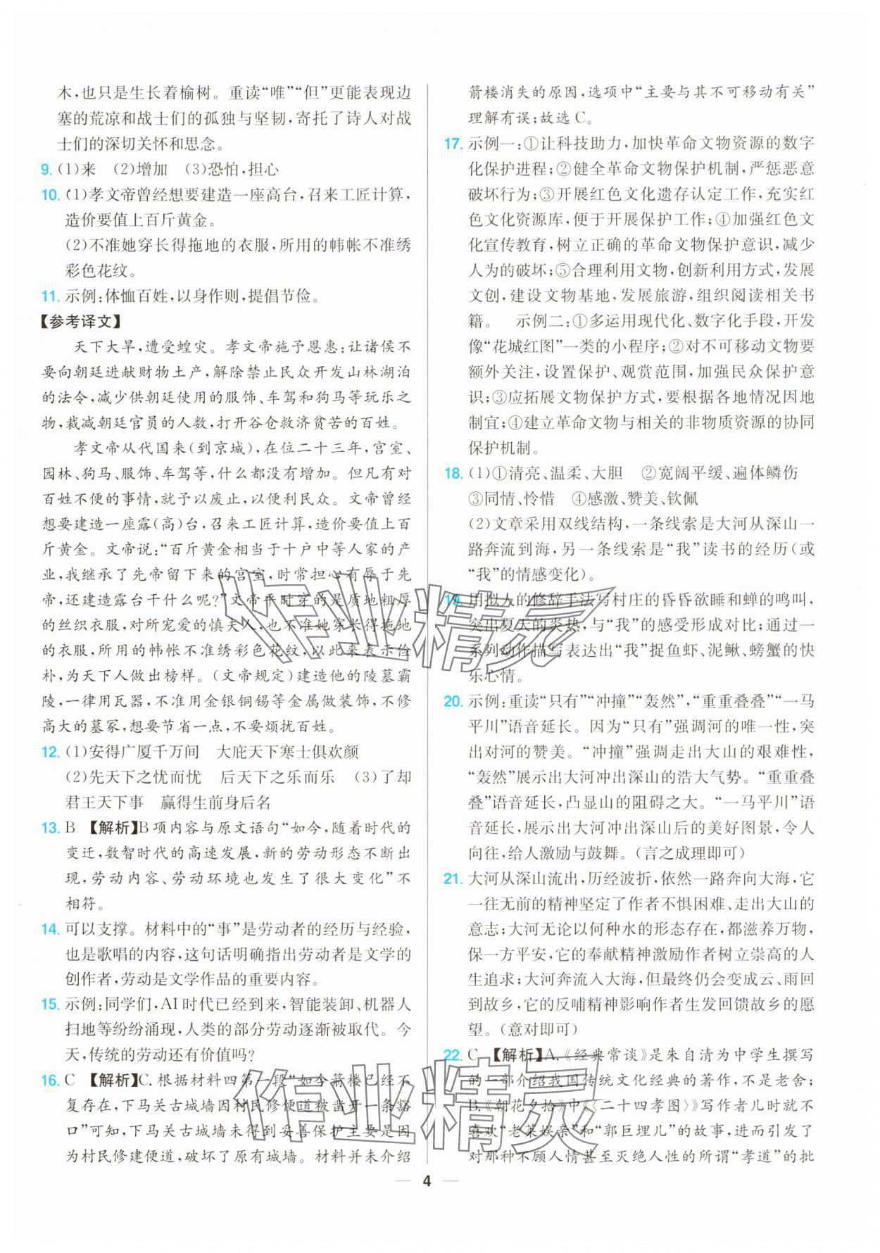 2025年江西超級(jí)中考通關(guān)卷語(yǔ)文中考 參考答案第4頁(yè)