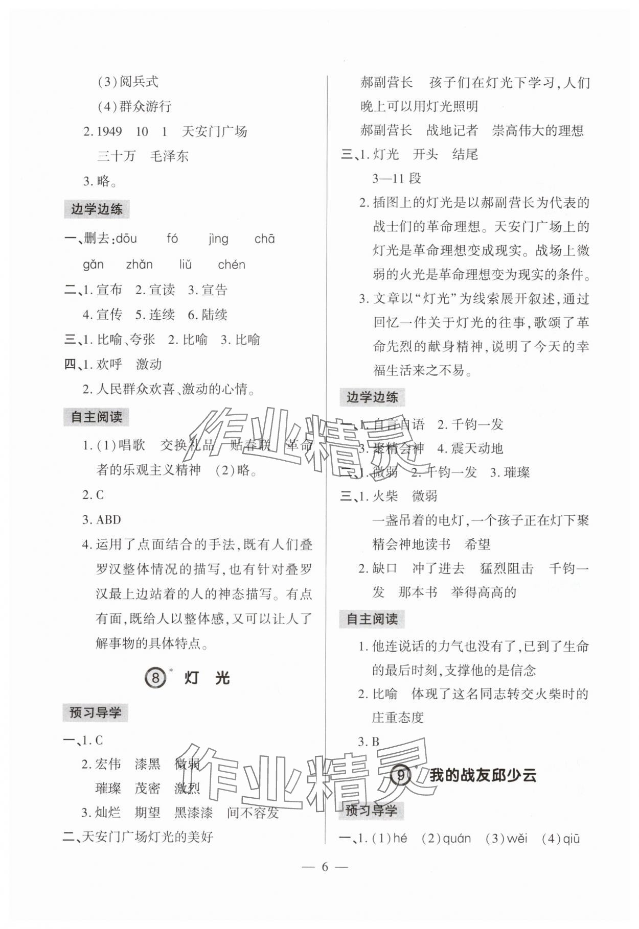 2024年單元強(qiáng)化學(xué)習(xí)與探究六年級語文上冊人教版&nbsp;第6頁