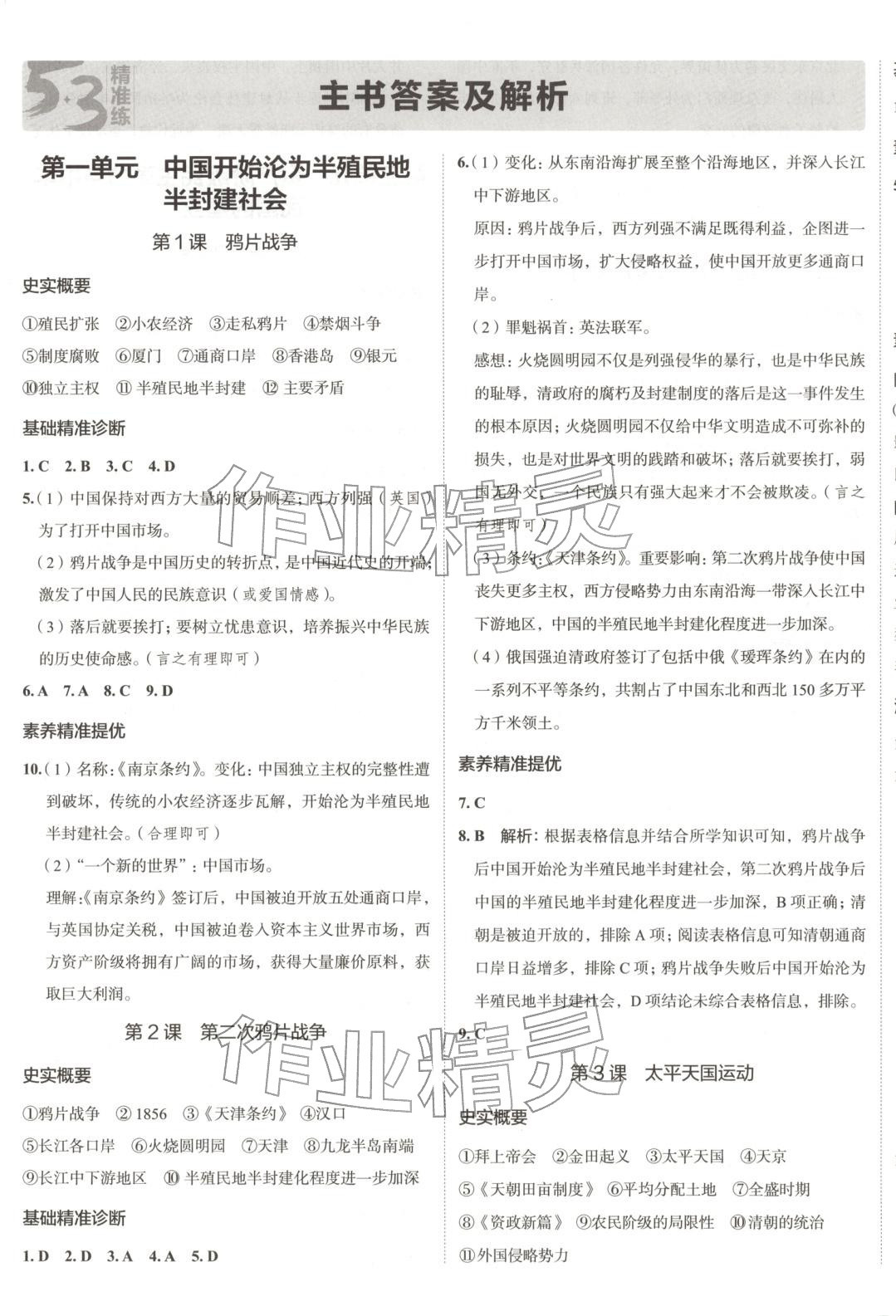 2025年53精准练八年级历史上册人教版河南专版 参考答案第1页