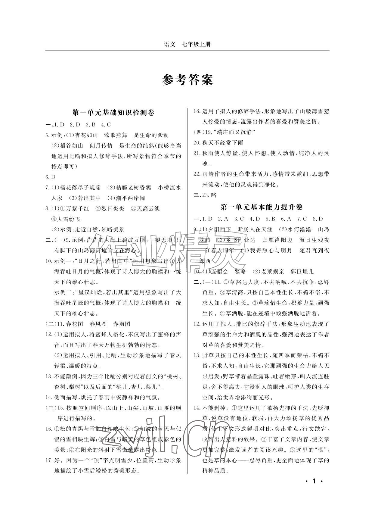 2026年同步练习册分层检测卷七年级语文上册人教版&nbsp;参考答案第1页