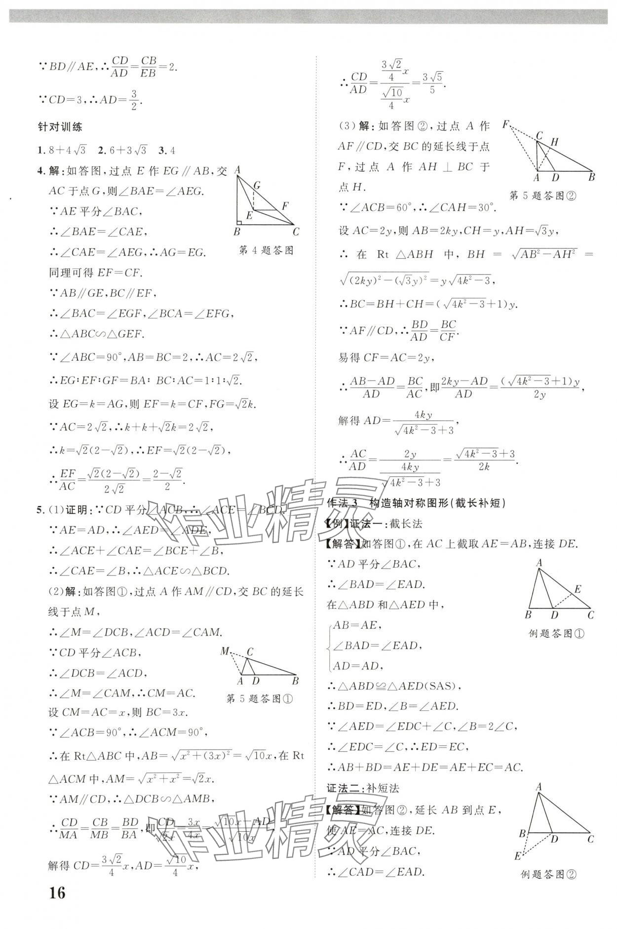 2025年中教联中考新突破数学福建专版 参考答案第16页