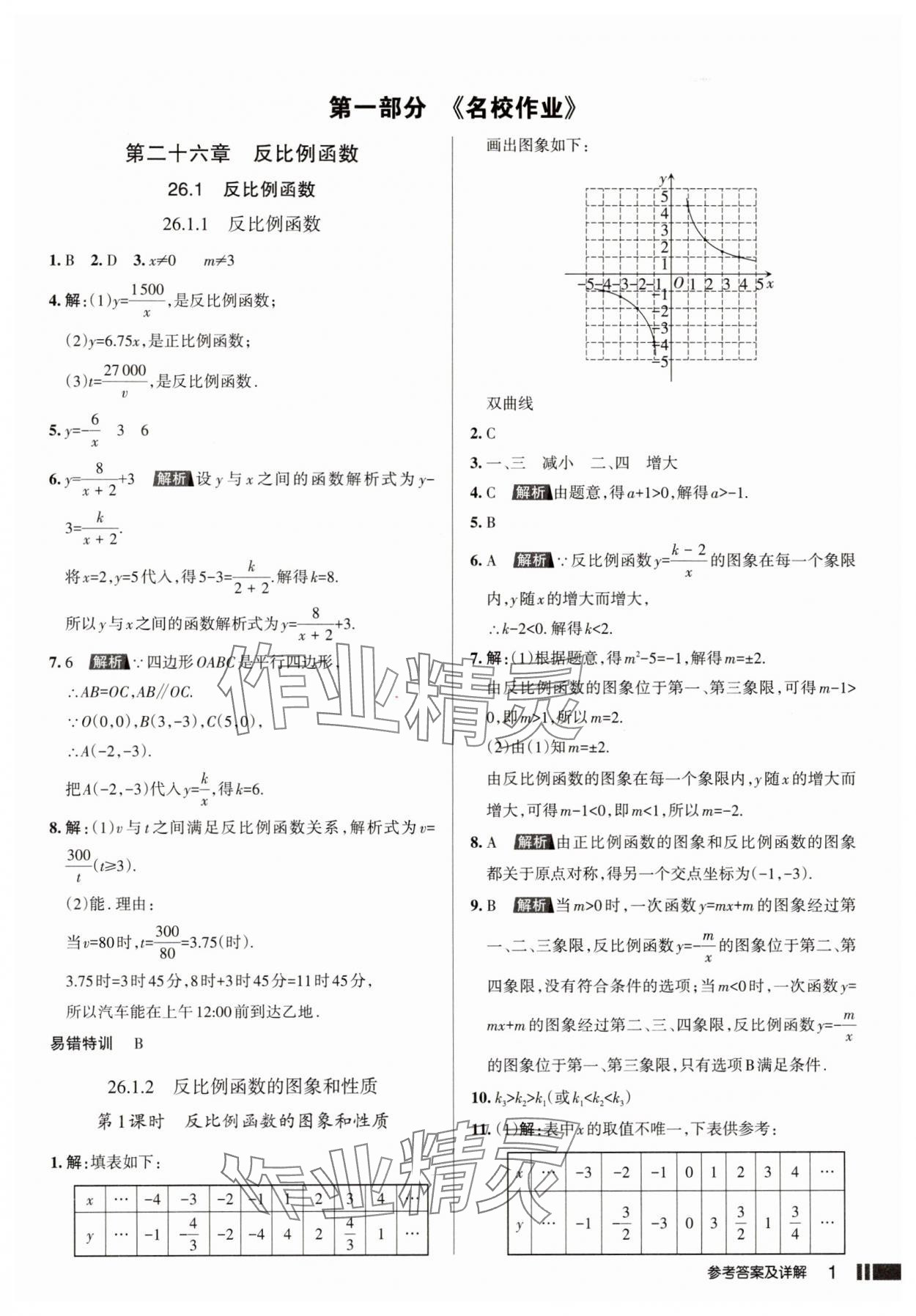 2025年名校作业本九年级数学下册人教版山西专版 参考答案第1页