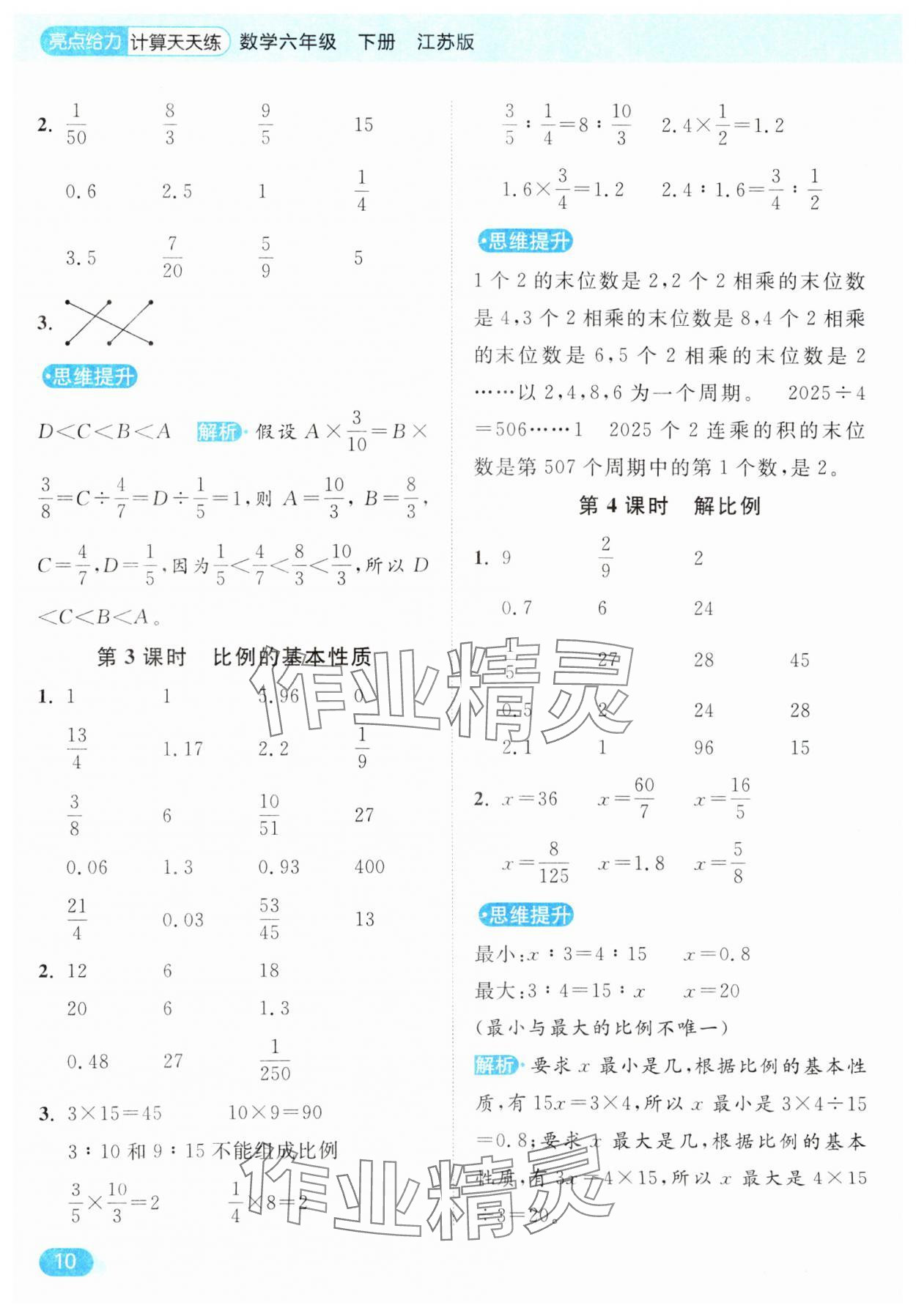 2025年亮點(diǎn)給力計(jì)算天天練六年級(jí)數(shù)學(xué)下冊蘇教版 第10頁