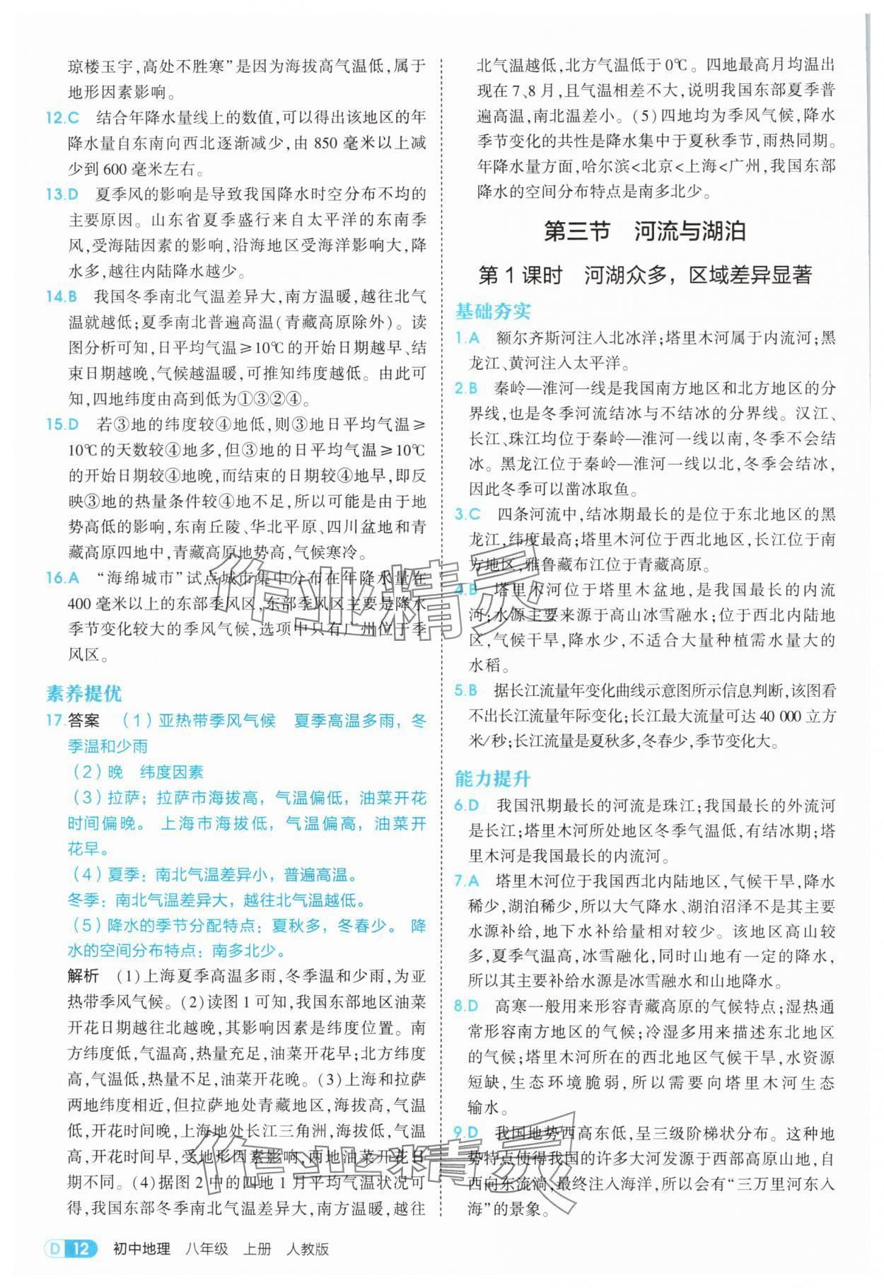 2025年5年中考3年模擬八年級地理上冊人教版 第12頁