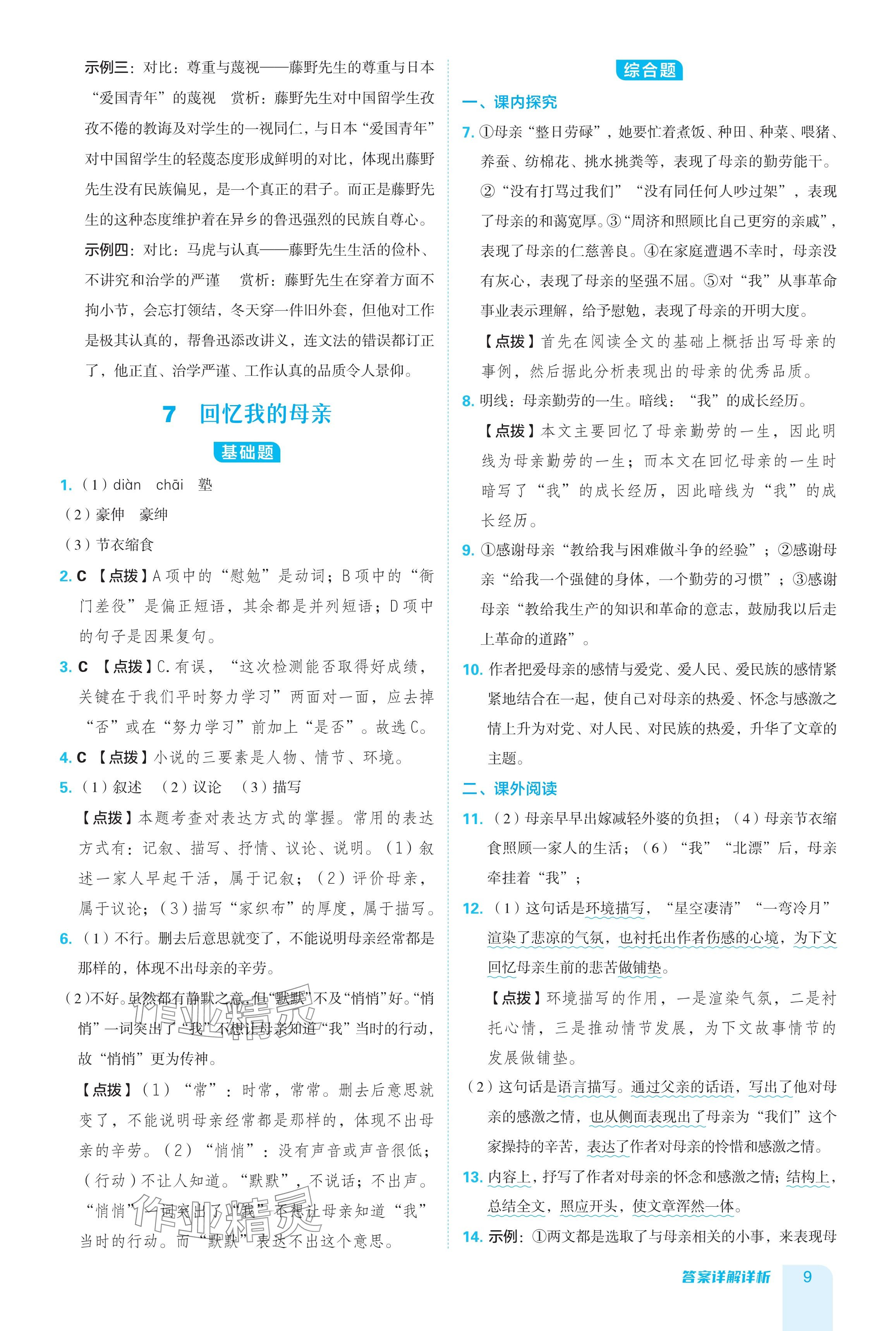 2024年綜合應(yīng)用創(chuàng)新題典中點(diǎn)八年級(jí)語文上冊(cè)人教版 參考答案第9頁