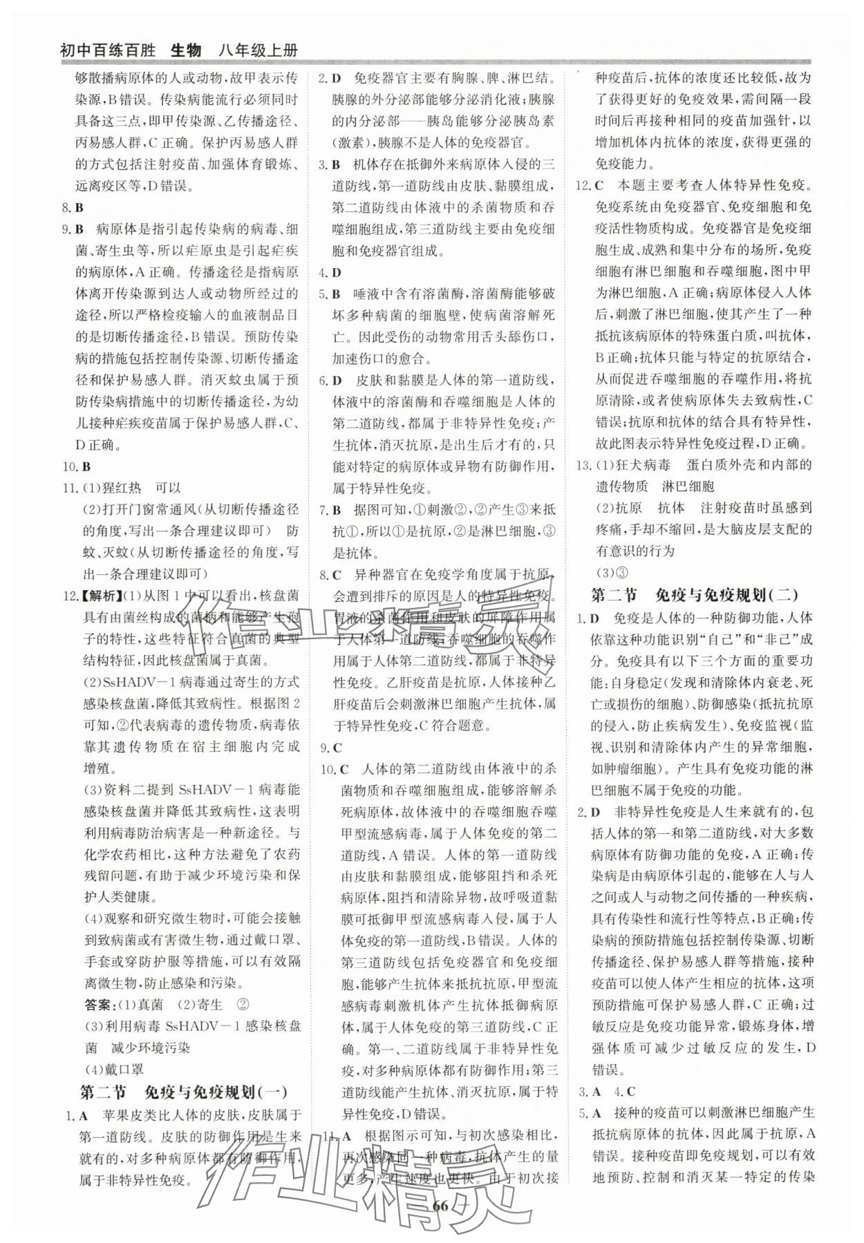 2025年世紀(jì)金榜百練百勝八年級生物上冊人教版 參考答案第5頁