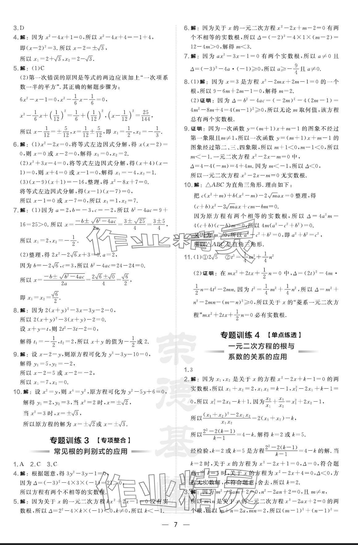 2024年点拨训练九年级数学上册华师大版 参考答案第7页