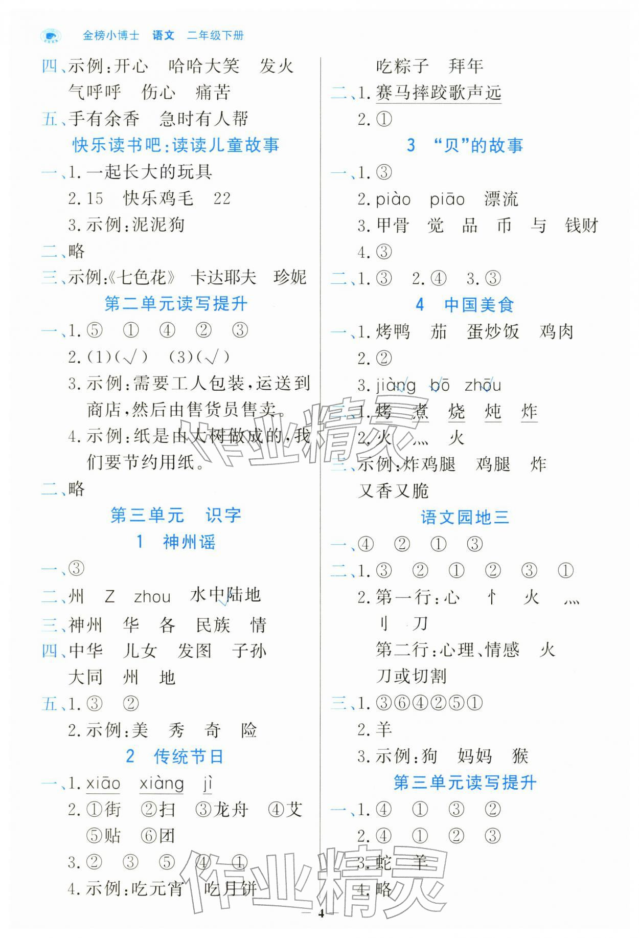 2026年世纪金榜金榜小博士二年级语文下册人教版&nbsp;第4页