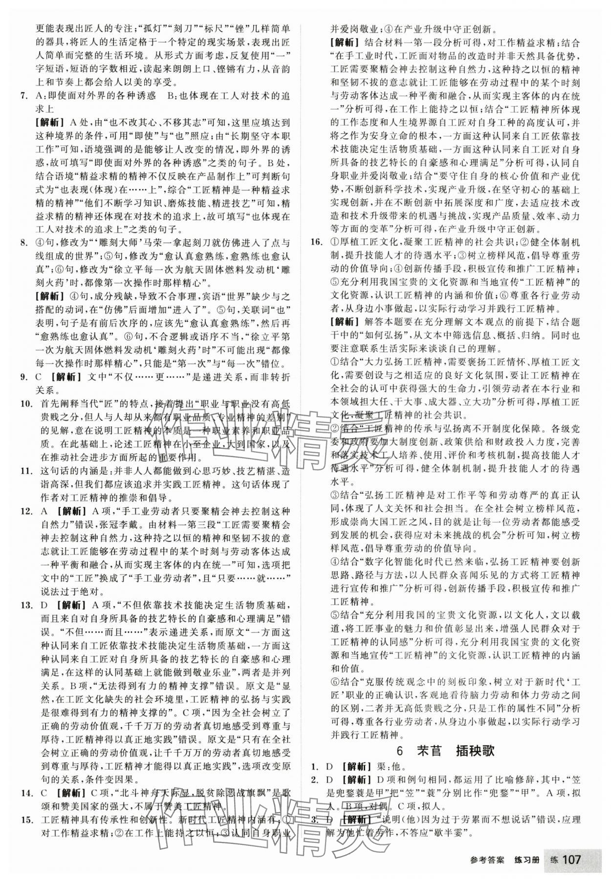 2024年全品學練考高中語文必修上冊人教版 參考答案第9頁