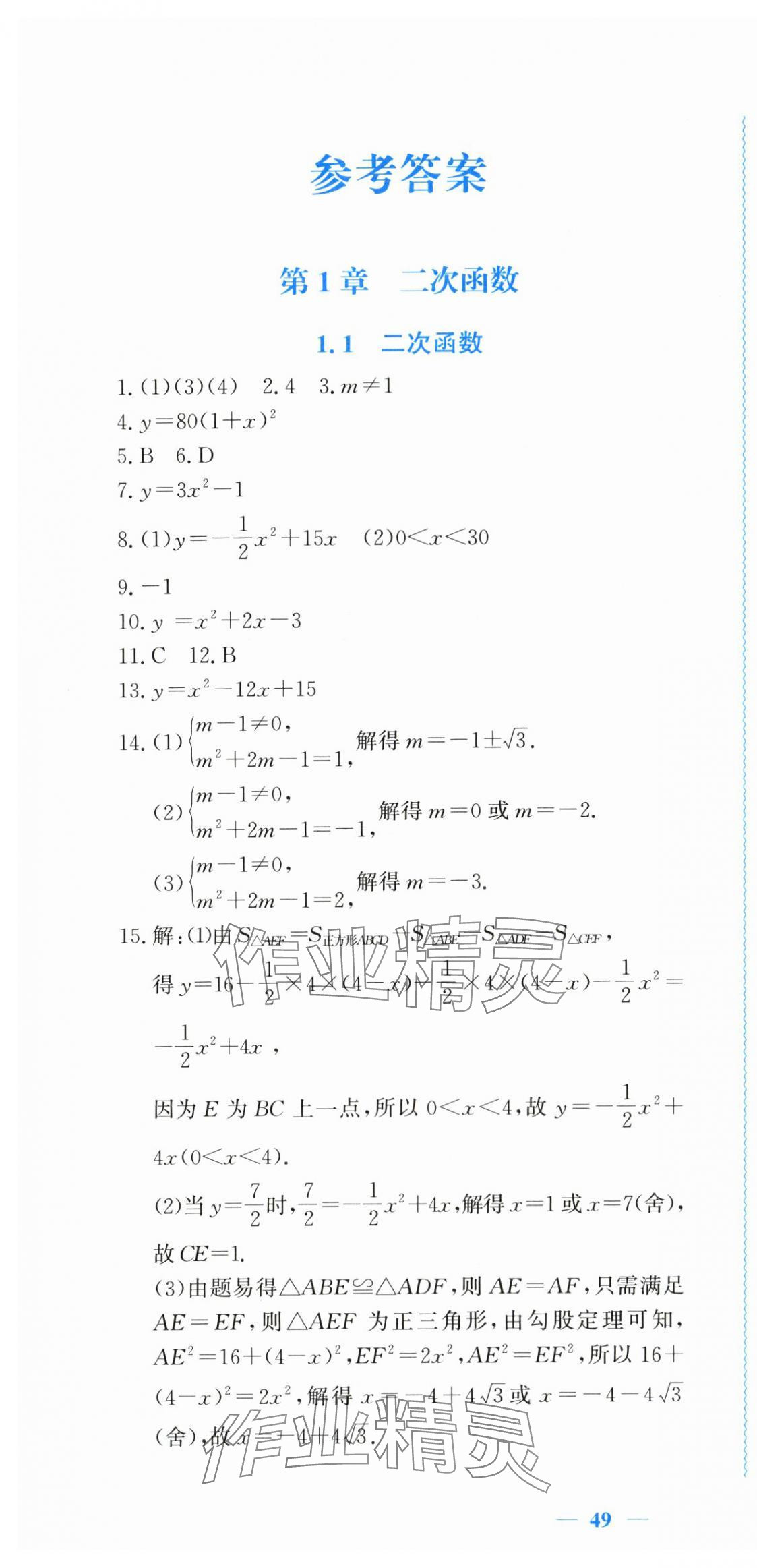 2025年学习力提升九年级数学上册浙教版 第1页