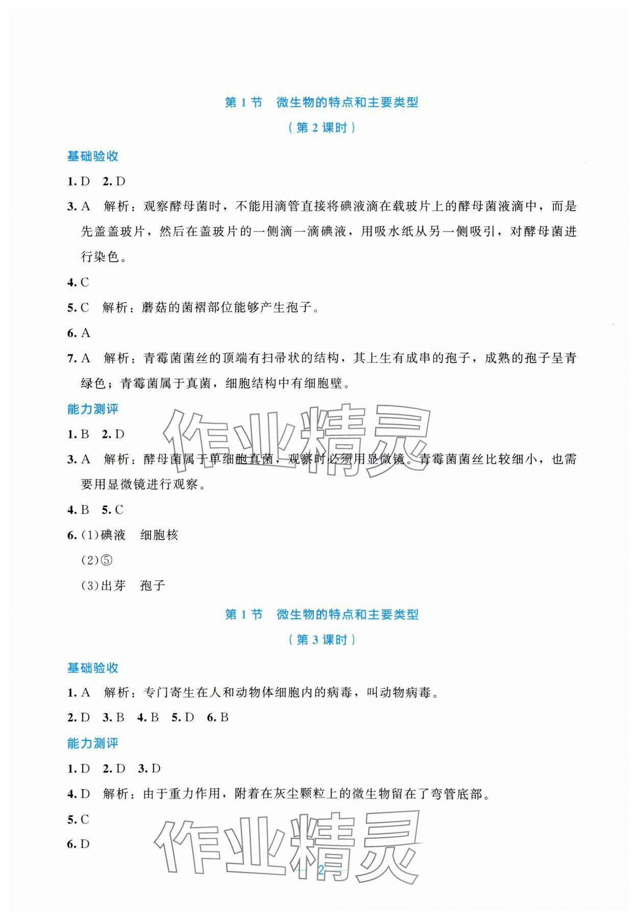 2025年课堂精练八年级生物上册北师大版湖北专版 第2页