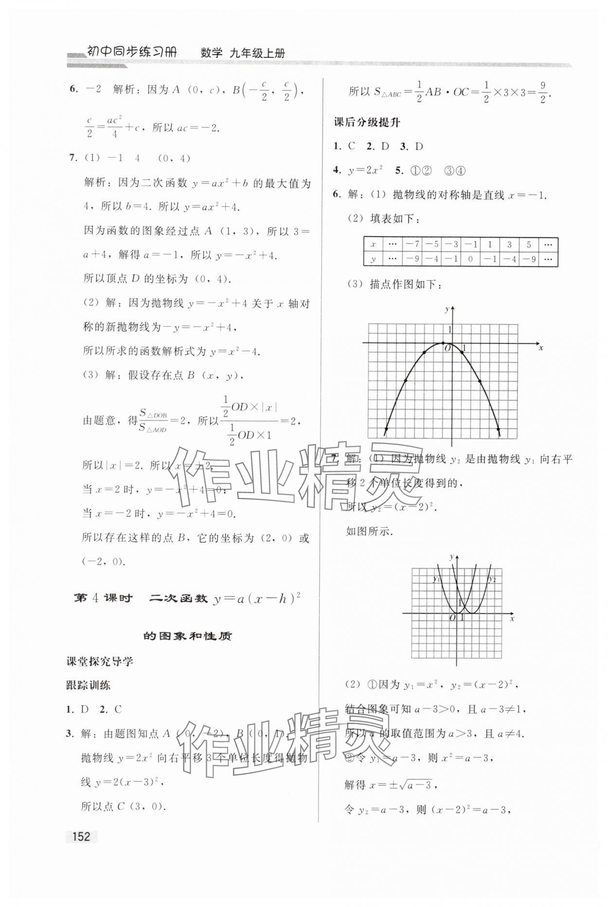 2024年同步练习册人民教育出版社九年级数学上册人教版山东专版 参考答案第9页