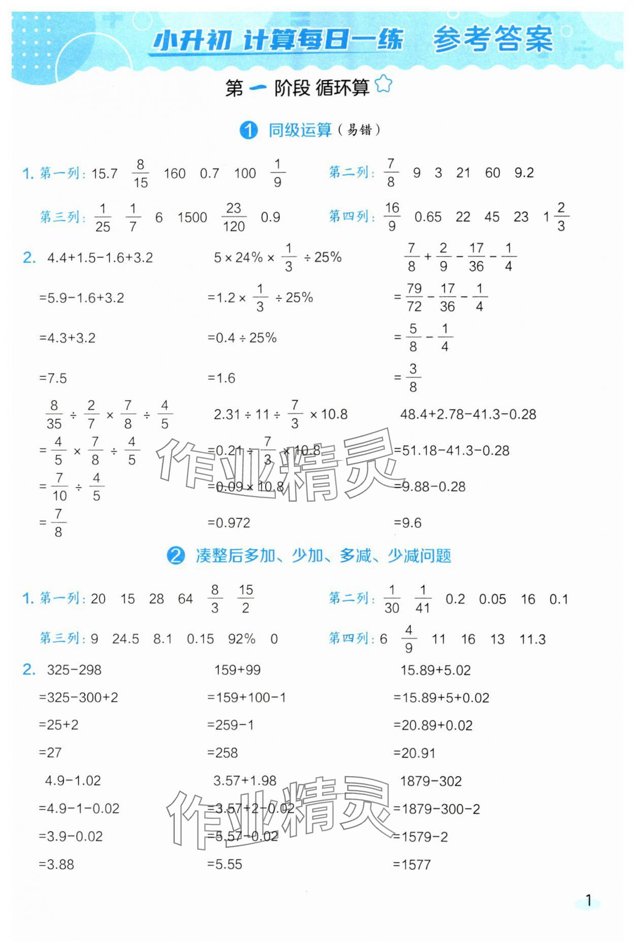 2025年星级口算天天练六年级数学下册西师大版 参考答案第1页