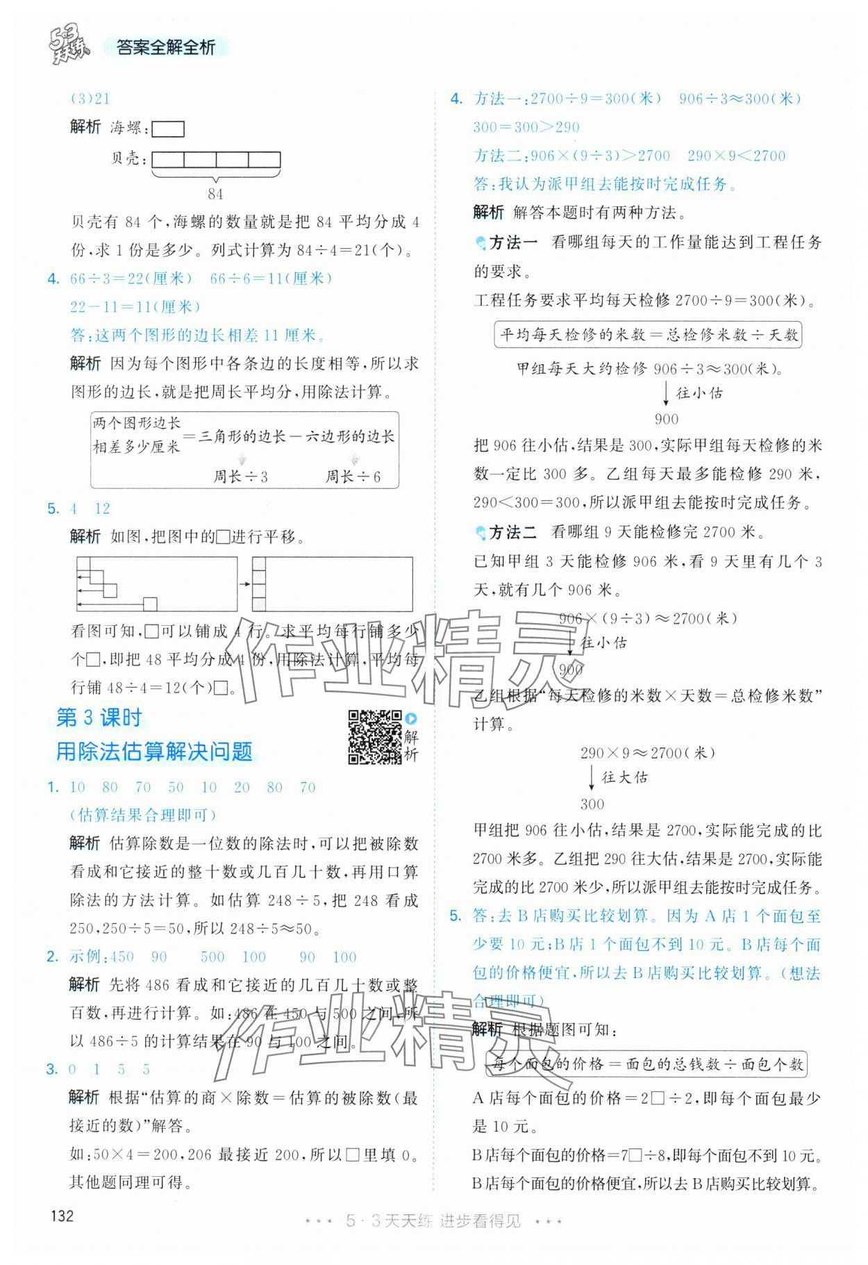 2025年53天天練三年級數學下冊人教版 第8頁