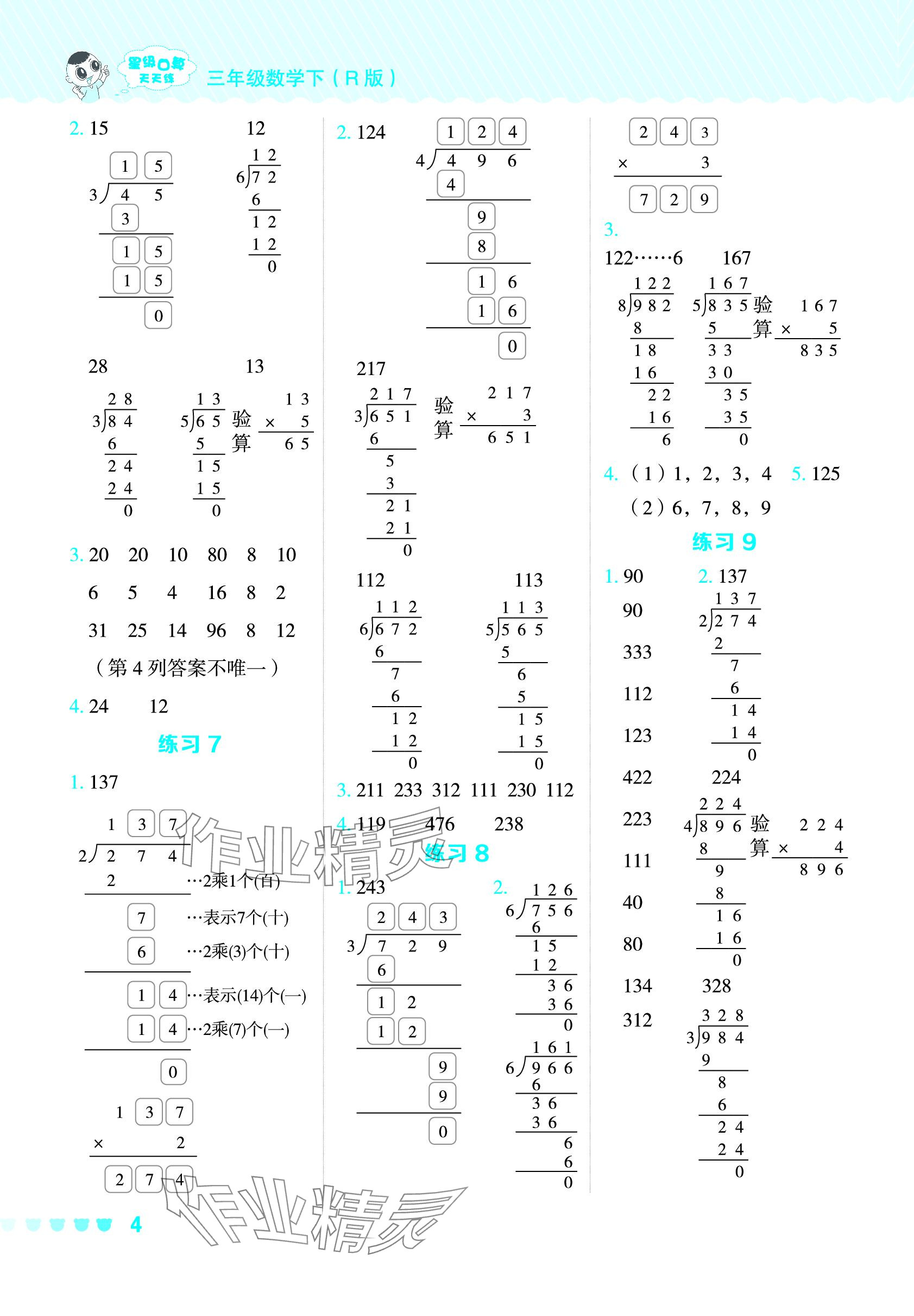 2024年星級口算天天練三年級數(shù)學(xué)下冊人教版 參考答案第3頁