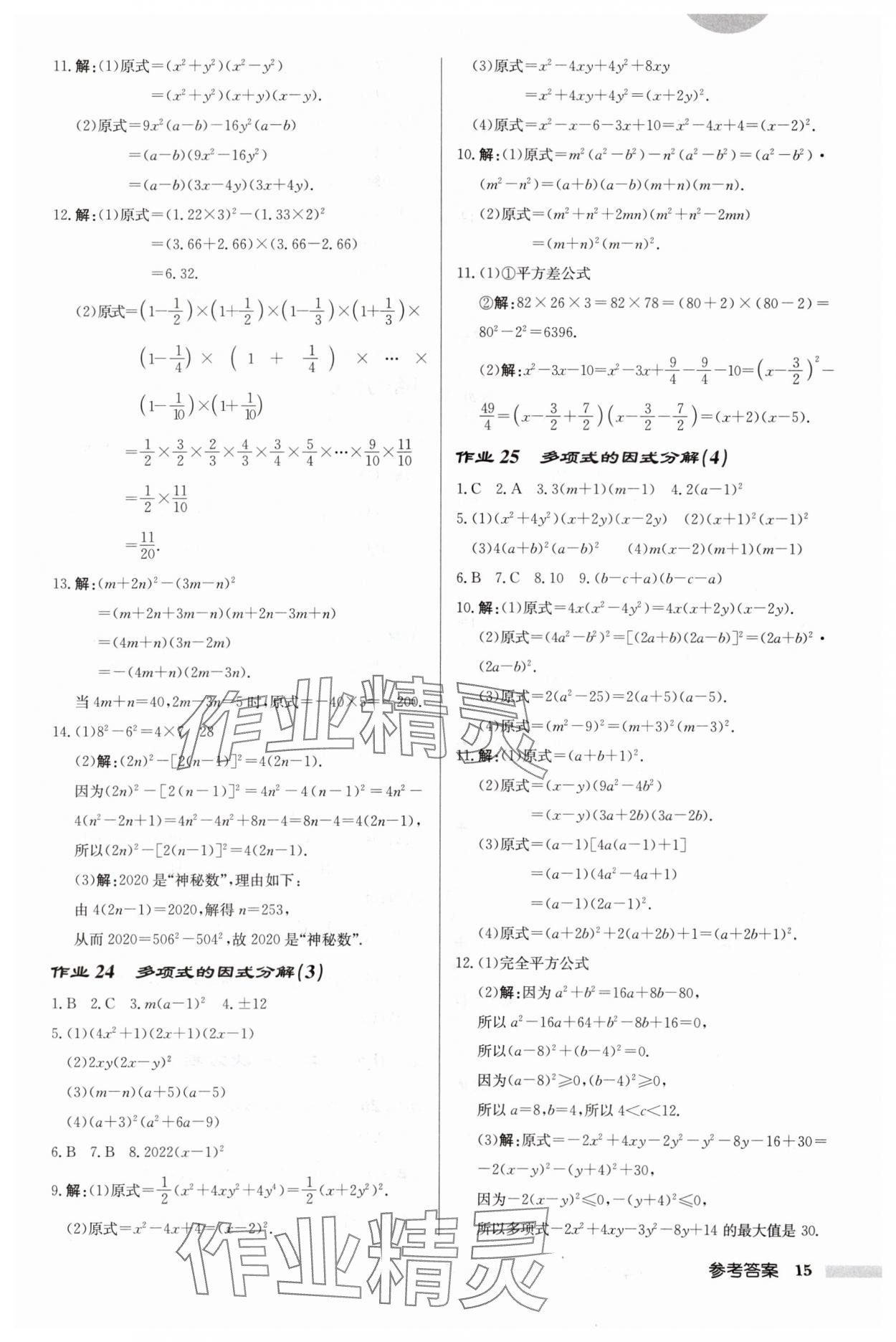 2024年啟東中學(xué)作業(yè)本七年級(jí)數(shù)學(xué)下冊(cè)蘇科版連淮專版 第15頁