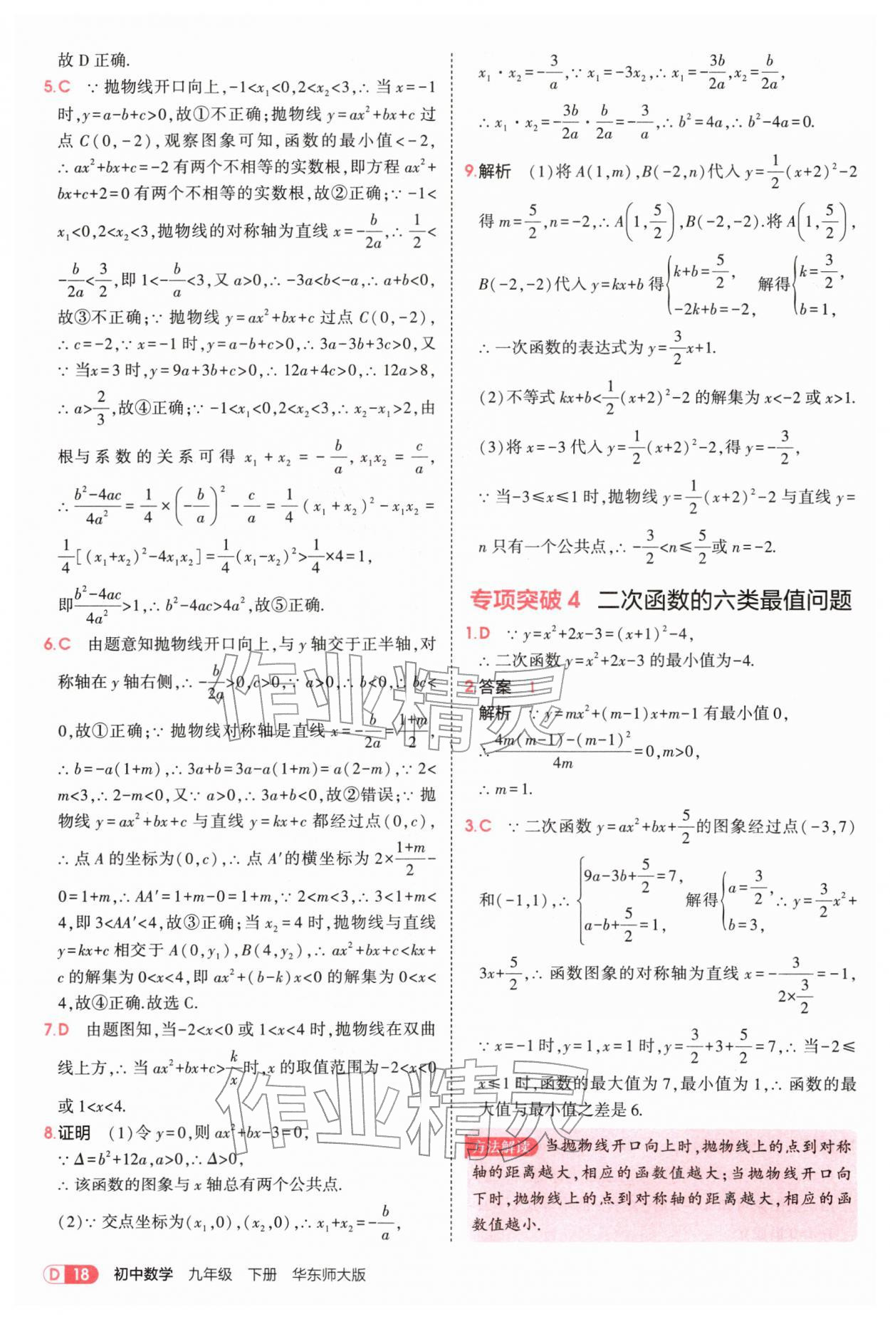 2026年5年中考3年模拟九年级数学下册华师大版&nbsp;参考答案第18页
