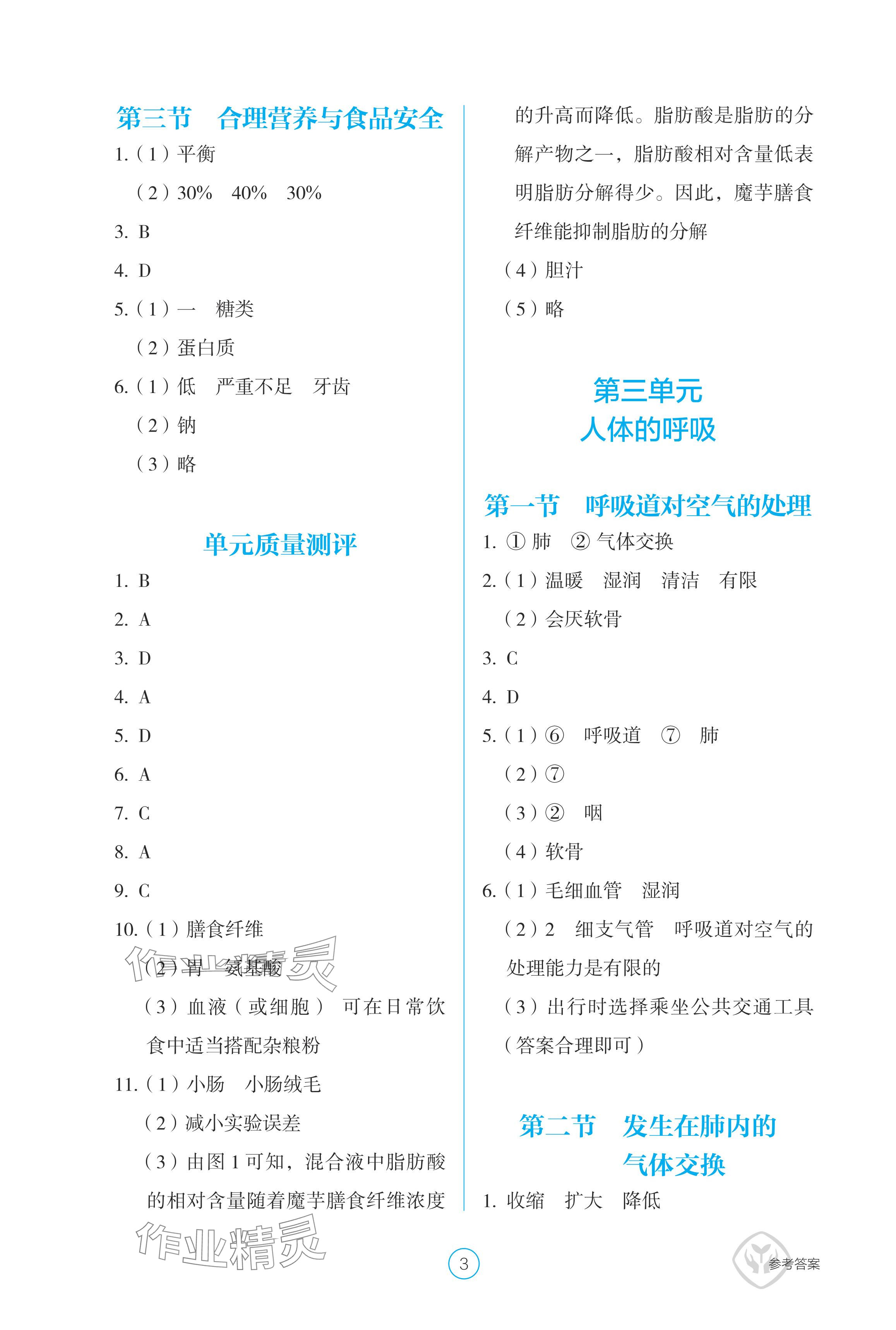 2024年學(xué)生基礎(chǔ)性作業(yè)七年級(jí)生物下冊(cè)人教版 參考答案第3頁(yè)