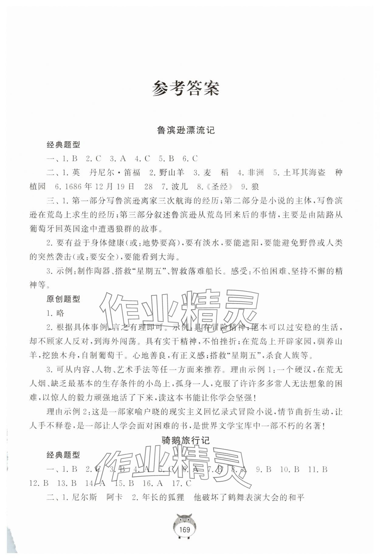 2025年經典名著導讀六年級語文下冊人教版 第1頁