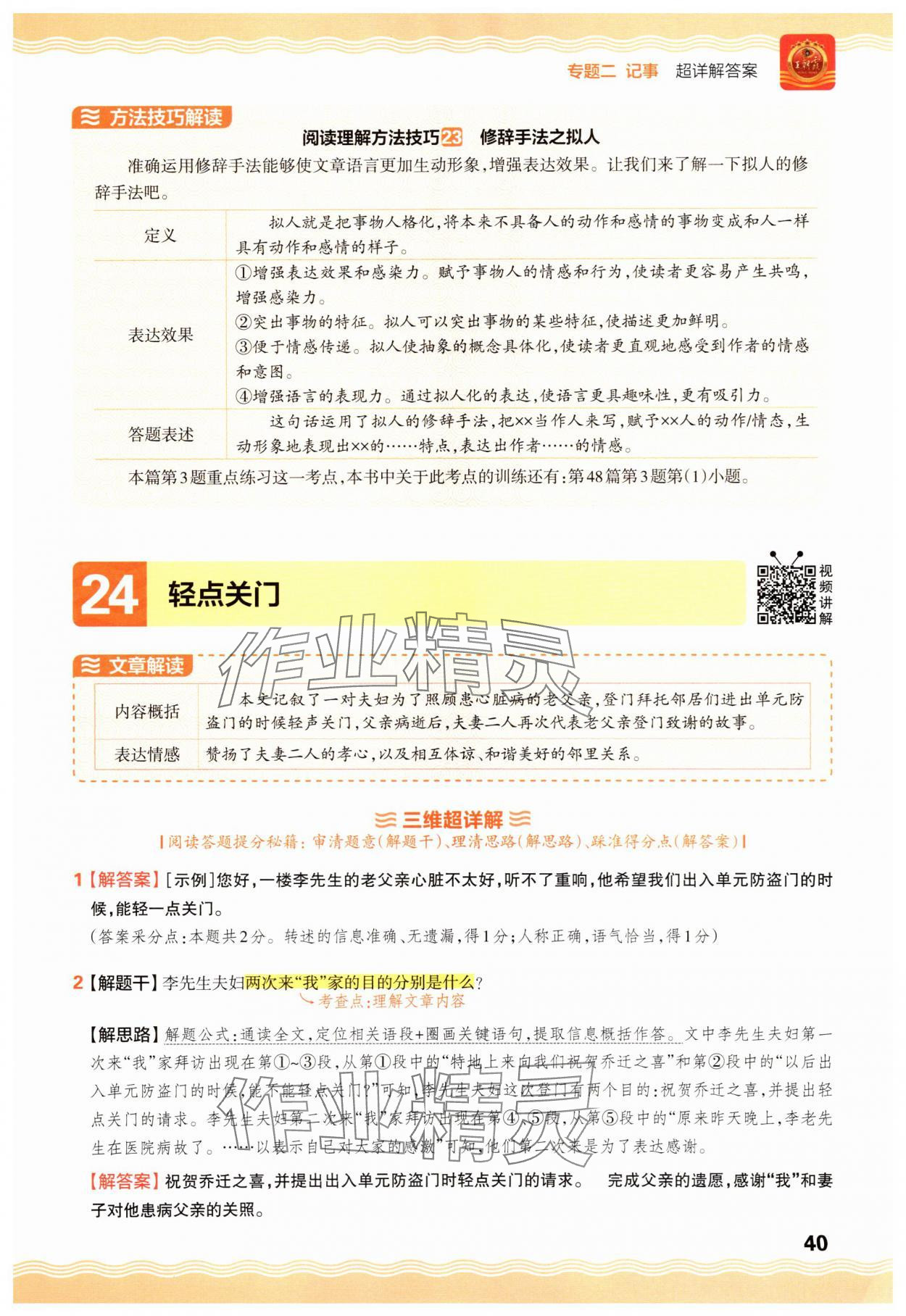 2025年王朝霞小学语文阅读训练100篇六年级 参考答案第40页
