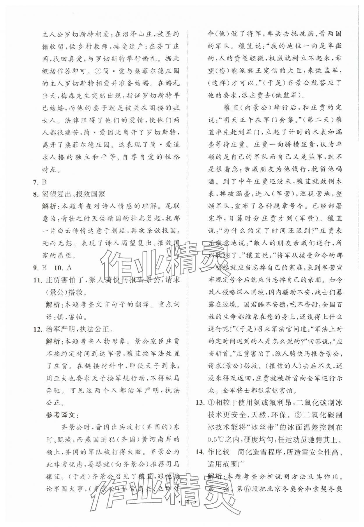 2024年初中总复习手册分层专题卷语文五四制烟台专版&nbsp;参考答案第4页