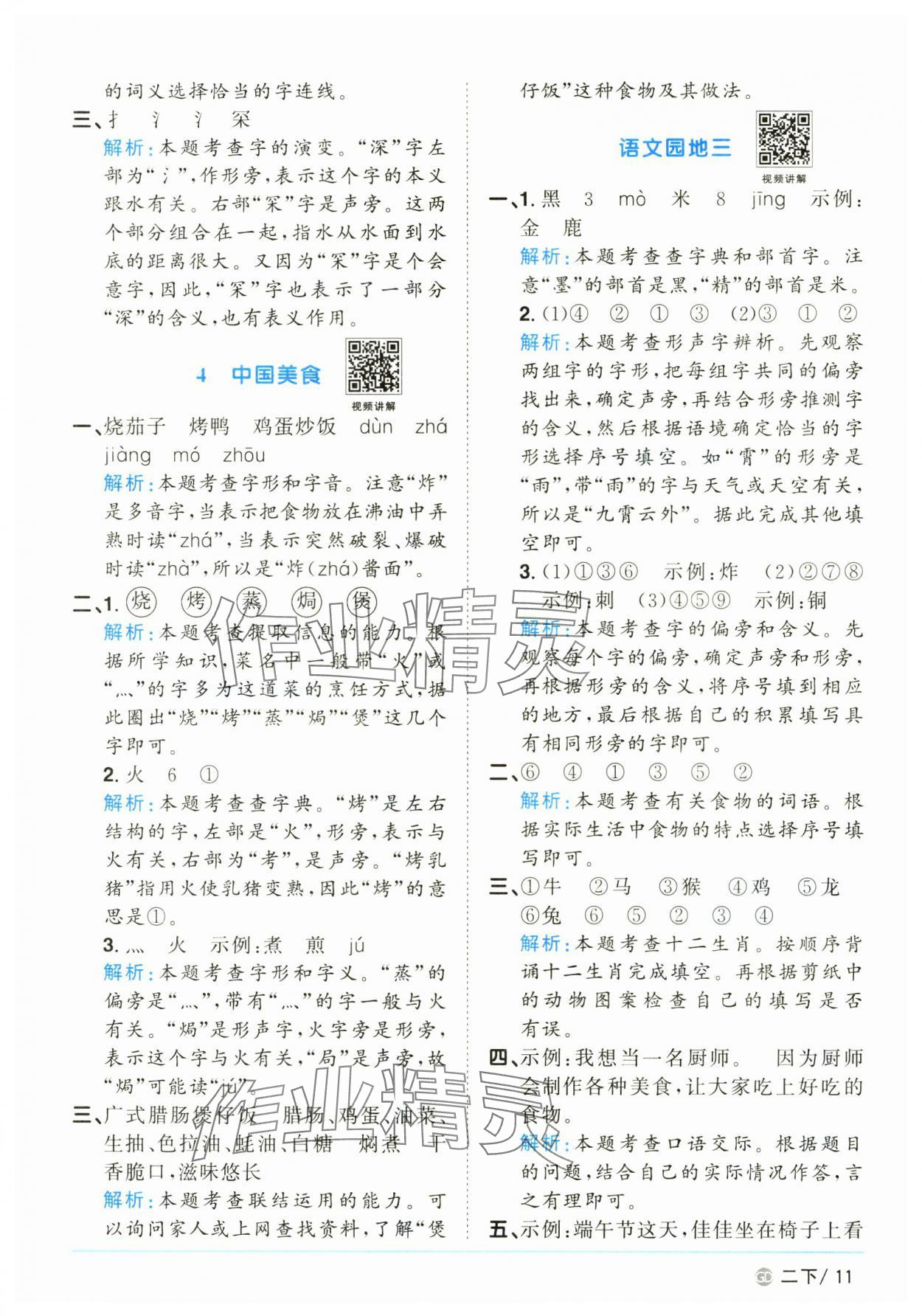 2025年陽光同學(xué)課時(shí)優(yōu)化作業(yè)二年級語文下冊人教版廣東專版 參考答案第11頁