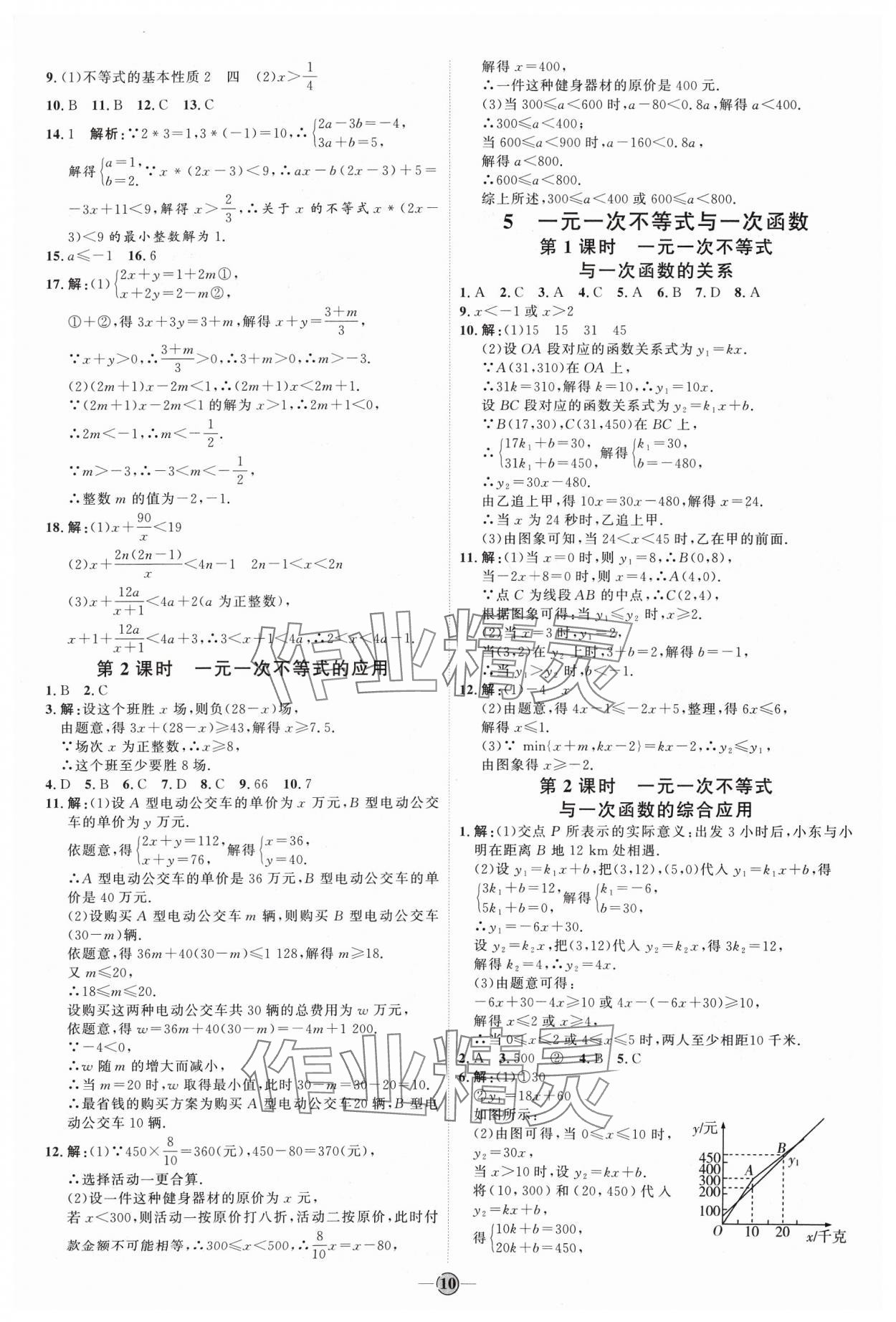 2024年优加学案课时通八年级数学下册北师大版 参考答案第10页