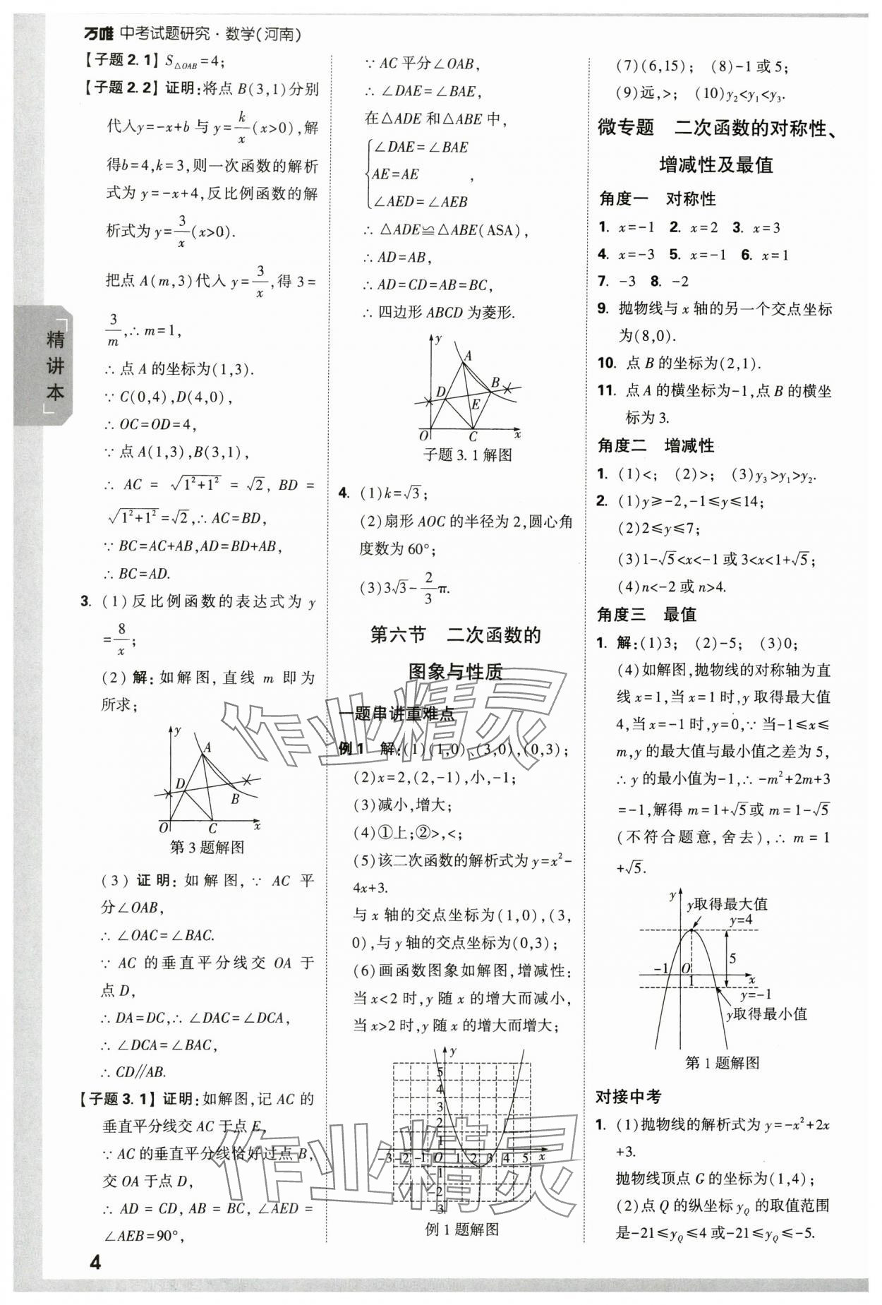 2024年万唯中考试题研究数学河南专版 参考答案第4页