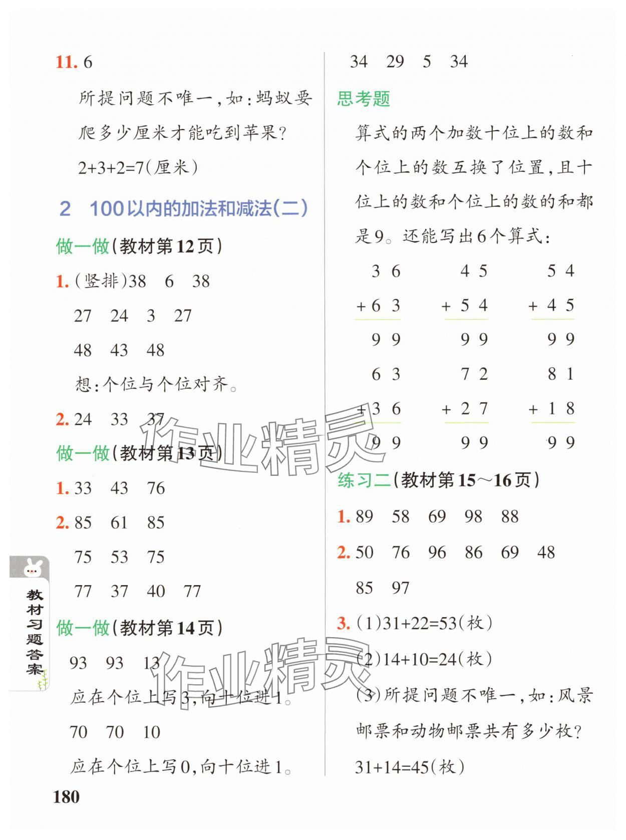 2024年教材课本二年级数学上册人教版 参考答案第2页