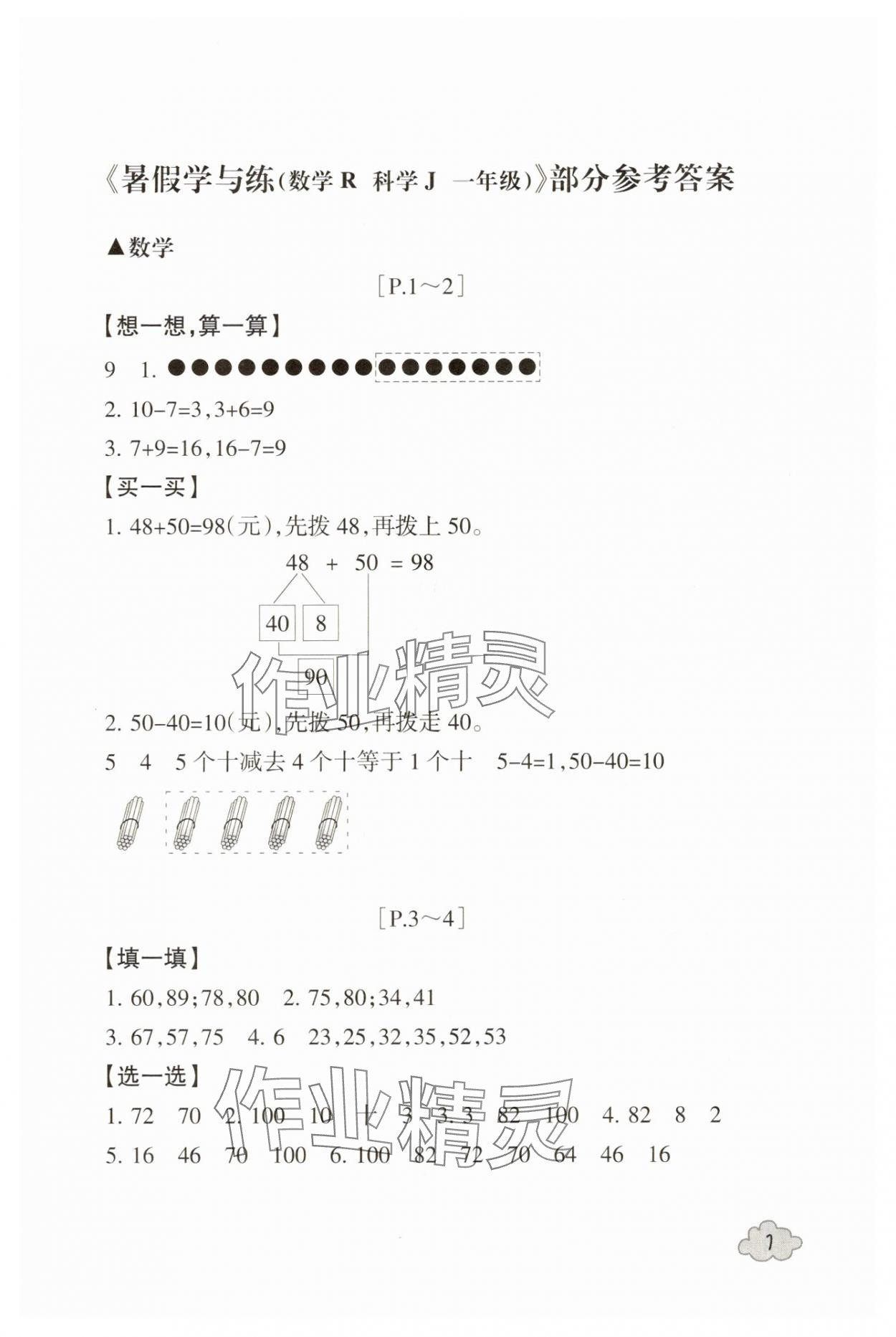 2025年快樂學習吧暑假學與練一年級數學人教版科學教科版 第1頁