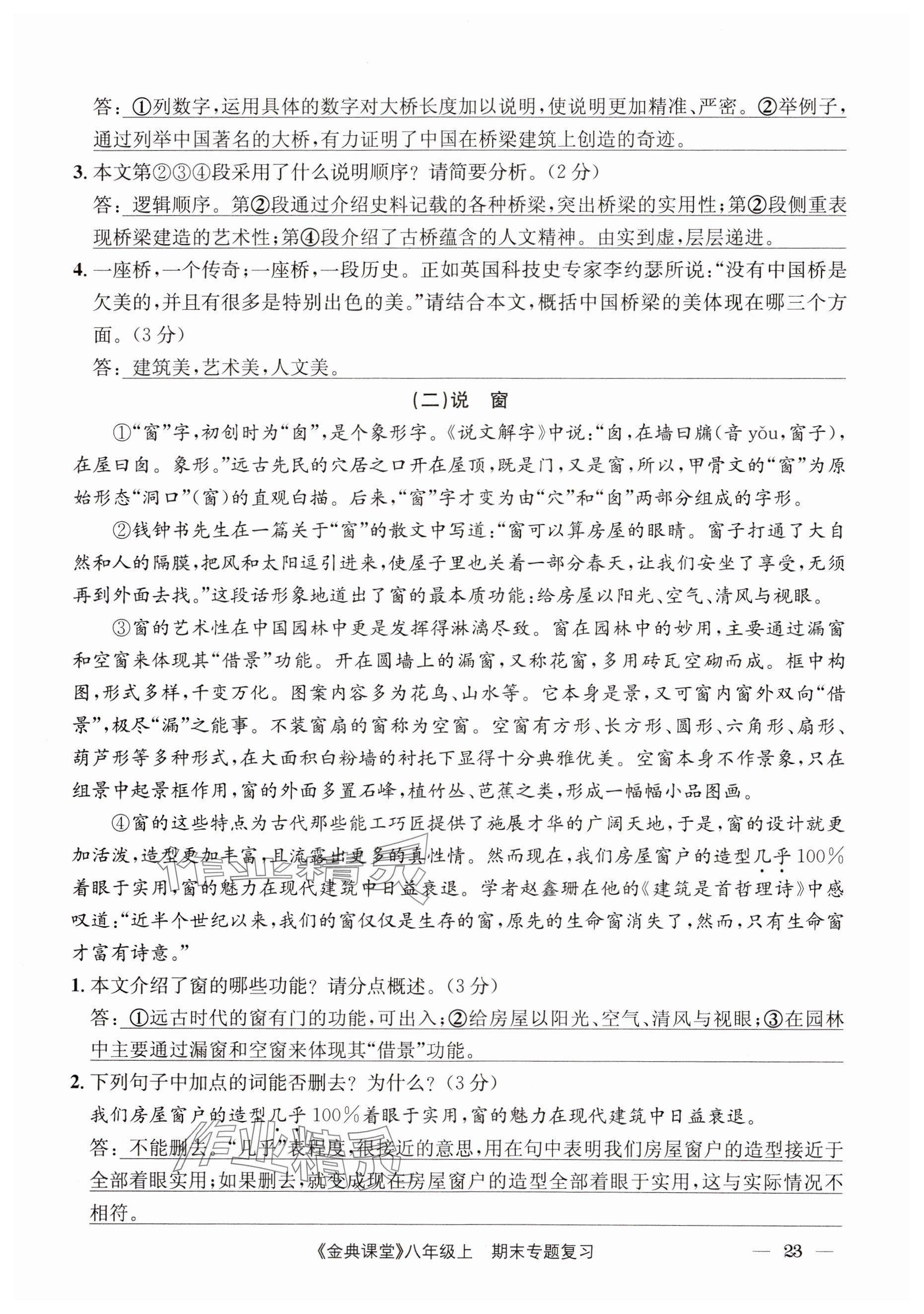 2024年名校金典課堂八年級語文上冊人教版成都專版 參考答案第23頁