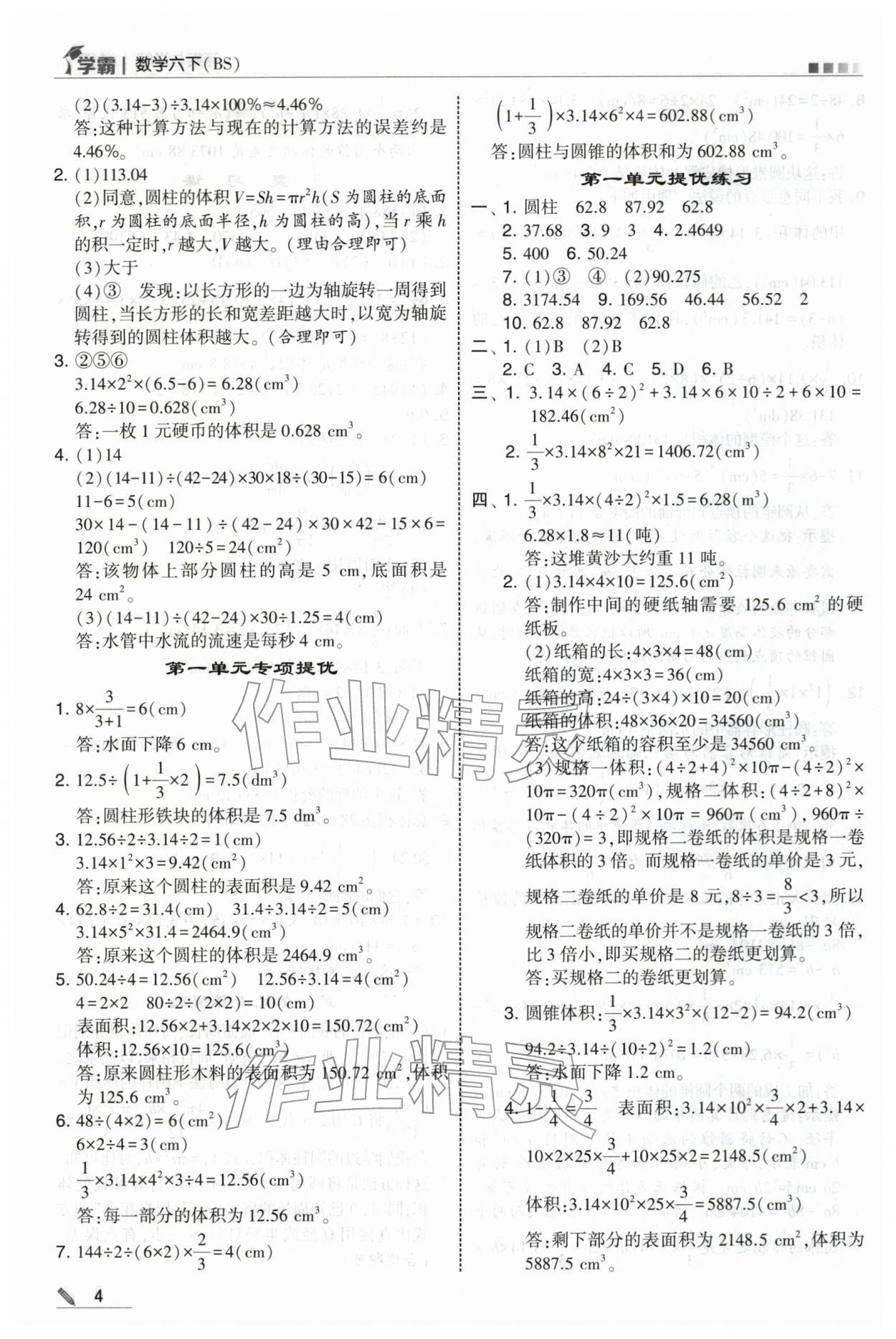 2026年学霸六年级数学下册北师大版&nbsp;第4页