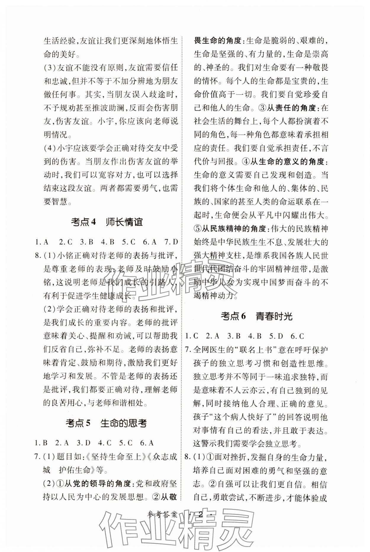 2025年學考新評價道德與法治人教版 參考答案第2頁