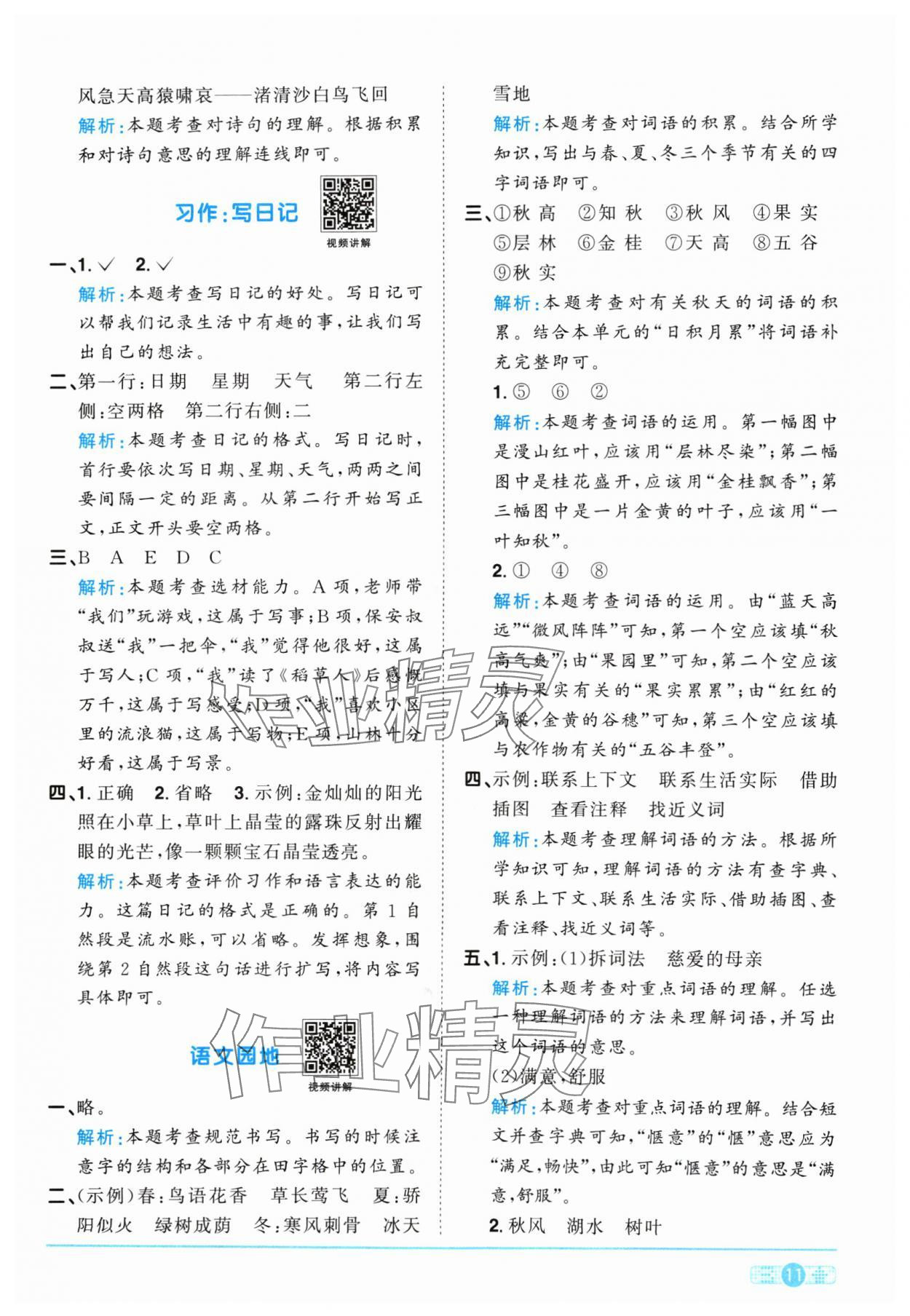 2024年陽光同學(xué)課時(shí)優(yōu)化作業(yè)三年級語文上冊人教版 參考答案第11頁