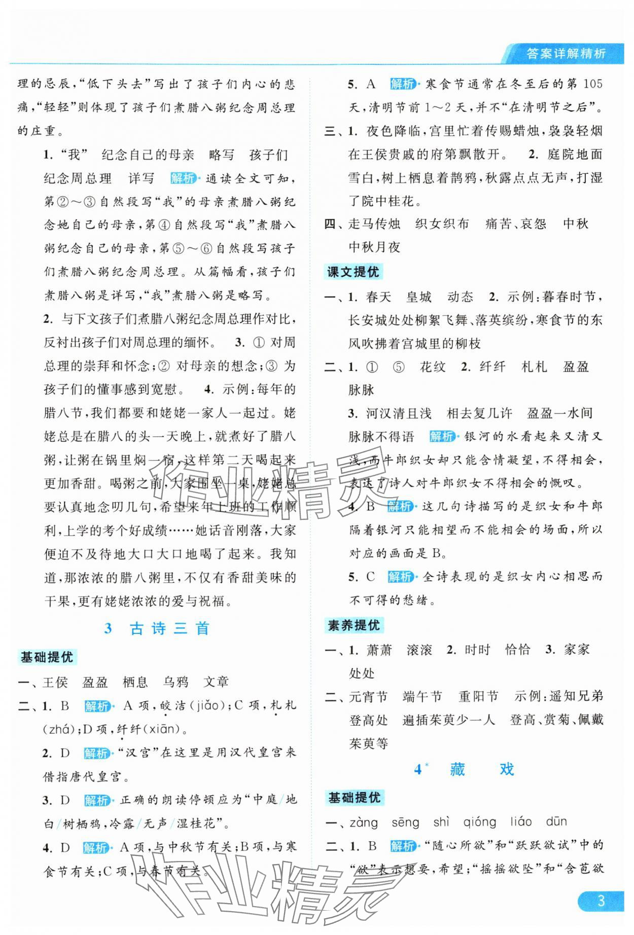 2024年亮點給力提優(yōu)課時作業(yè)本六年級語文下冊統(tǒng)編版 參考答案第3頁