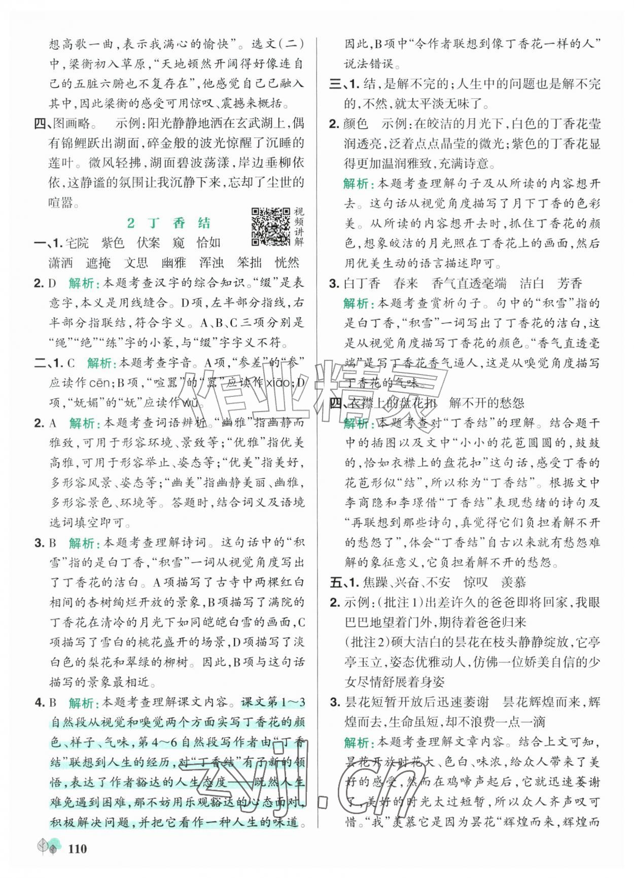 2026年绿卡提优特训六年级语文上册人教版江苏专版&nbsp;参考答案第2页
