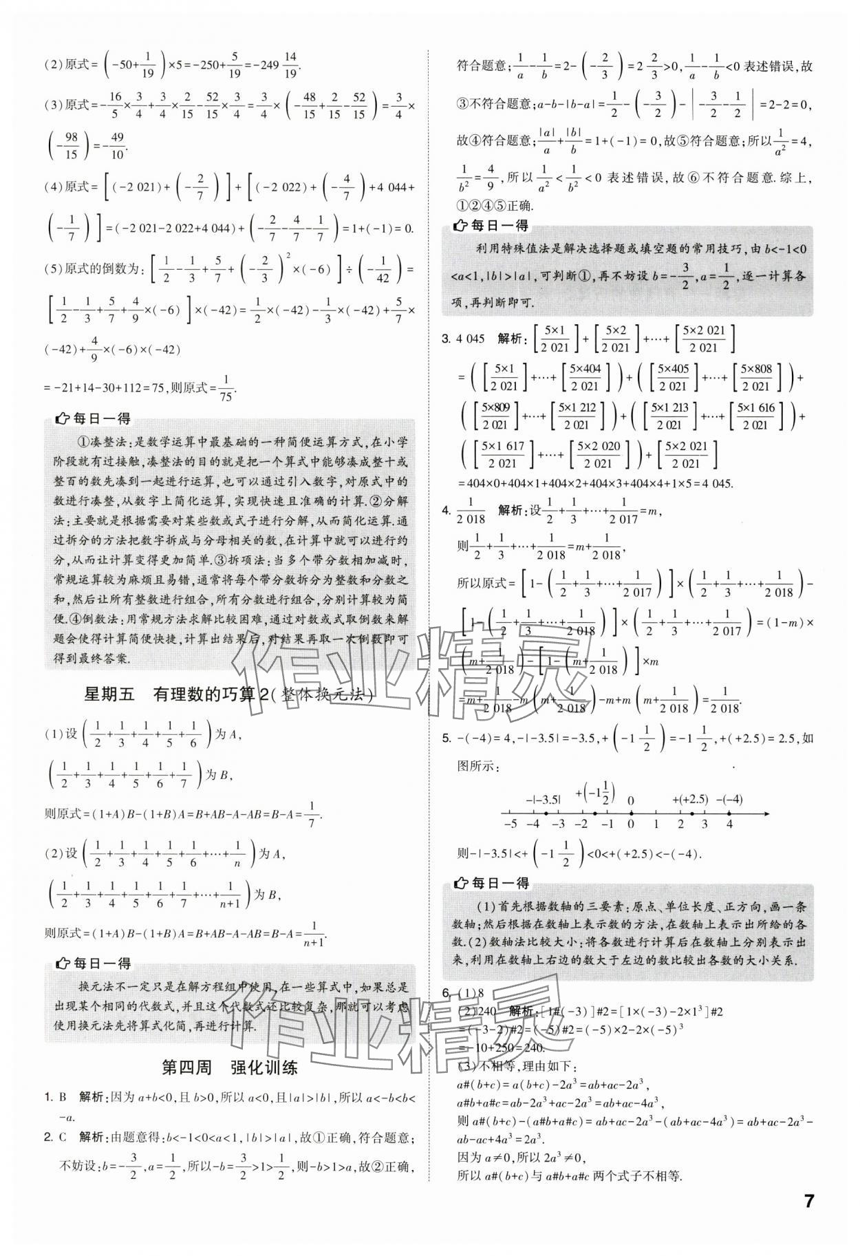 2023年經(jīng)綸學(xué)典解題達(dá)人七年級(jí)數(shù)學(xué)上冊(cè)蘇科版 參考答案第7頁(yè)
