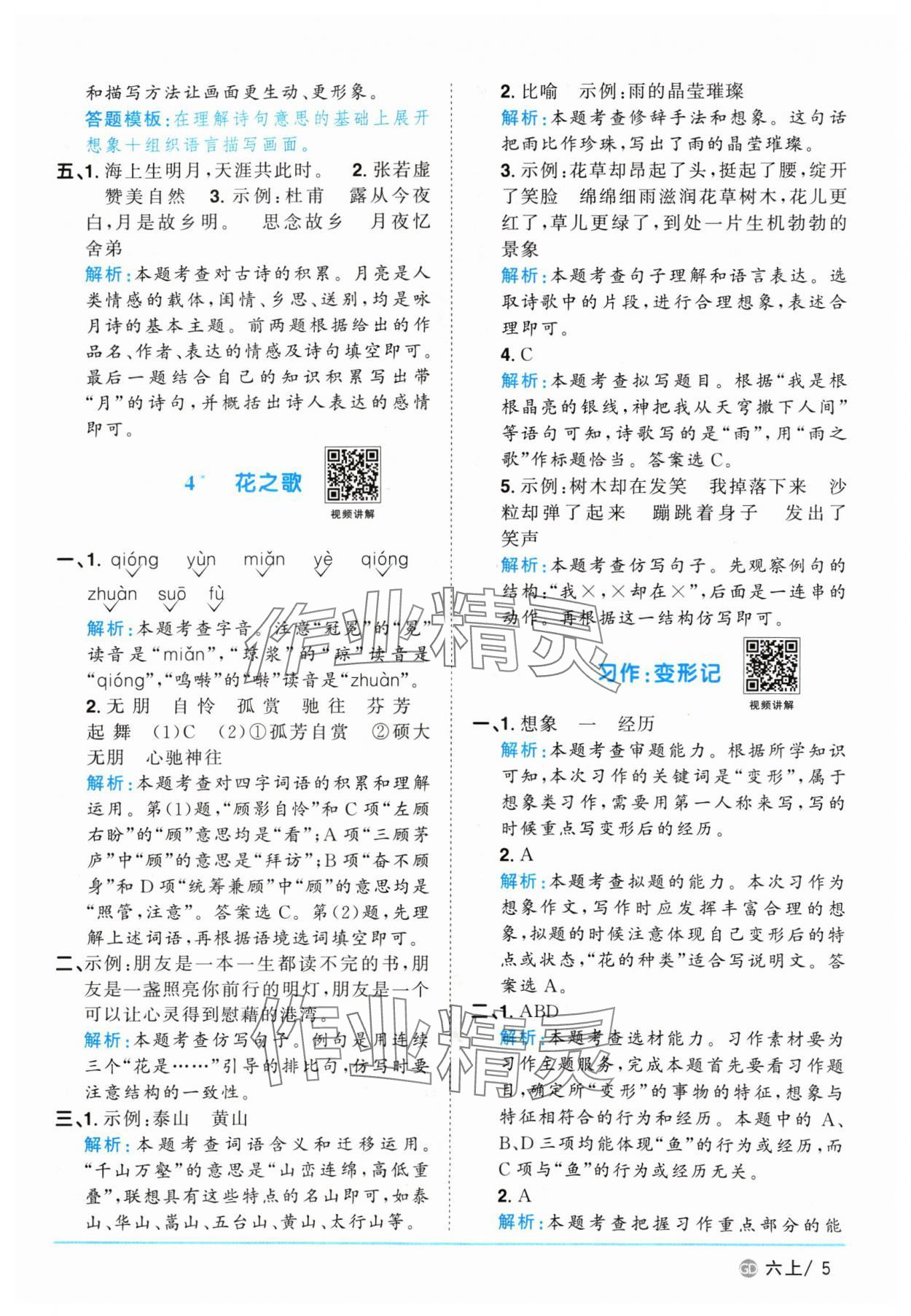 2024年陽光同學課時優(yōu)化作業(yè)六年級語文上冊人教版廣東專版 參考答案第5頁