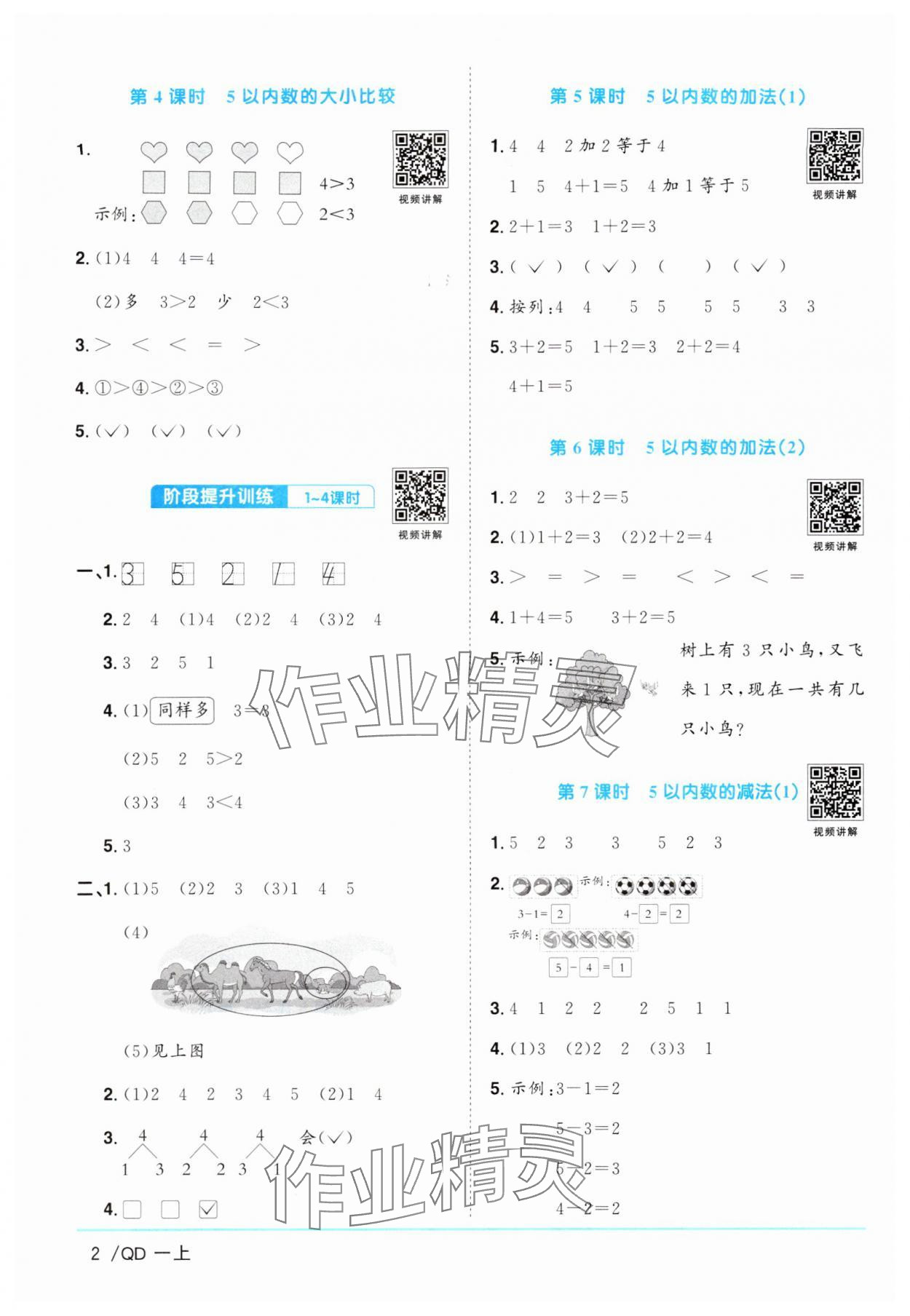 2024年陽光同學(xué)課時(shí)優(yōu)化作業(yè)一年級(jí)數(shù)學(xué)上冊(cè)青島版 參考答案第2頁