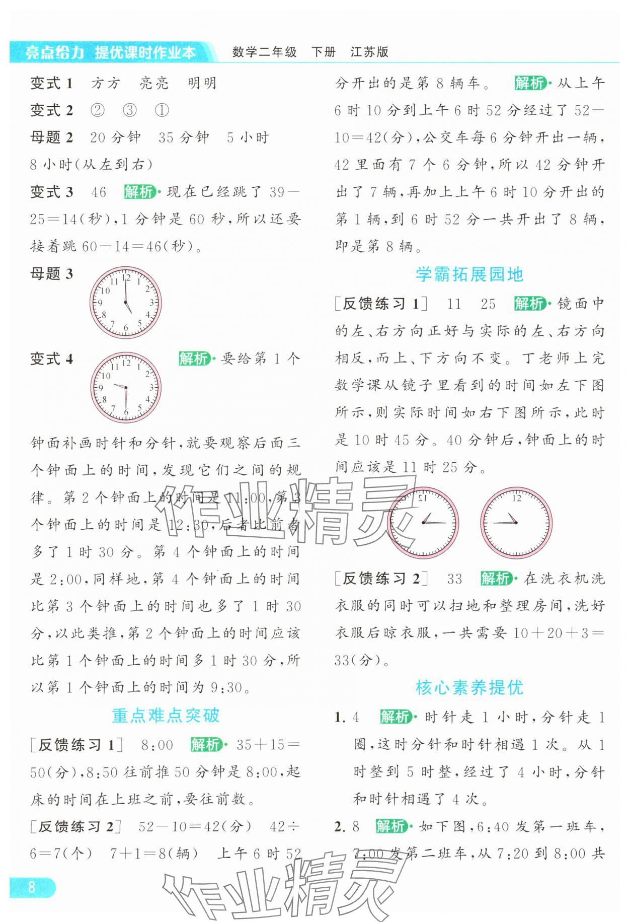 2024年亮点给力提优课时作业本二年级数学下册江苏版 参考答案第8页