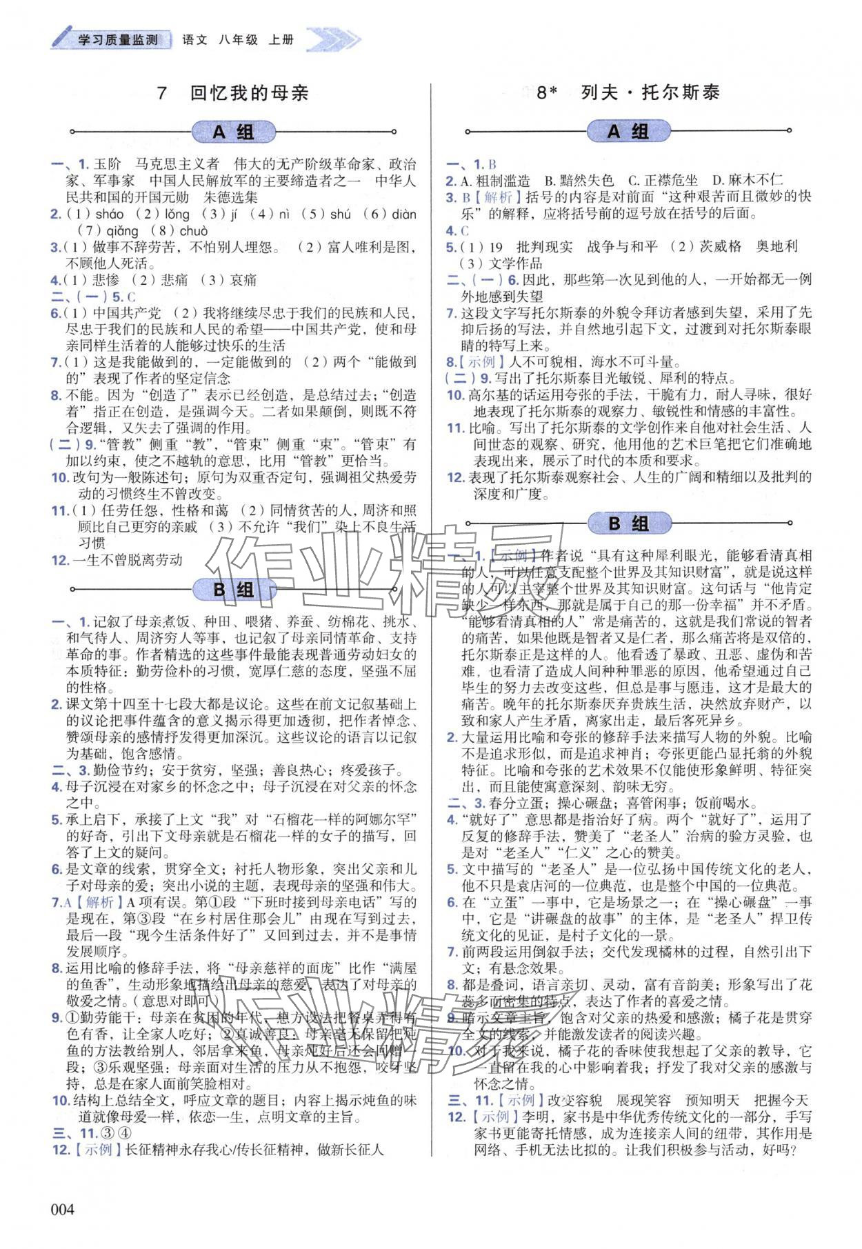 2024年学习质量监测八年级语文上册人教版 第4页