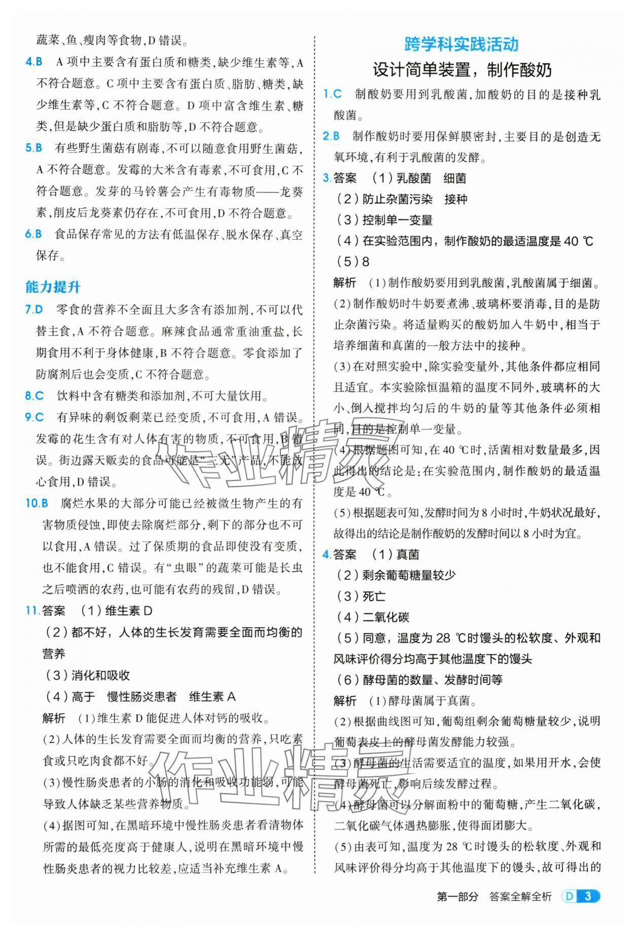 2025年5年中考3年模擬八年級生物上冊蘇科版&nbsp;參考答案第3頁