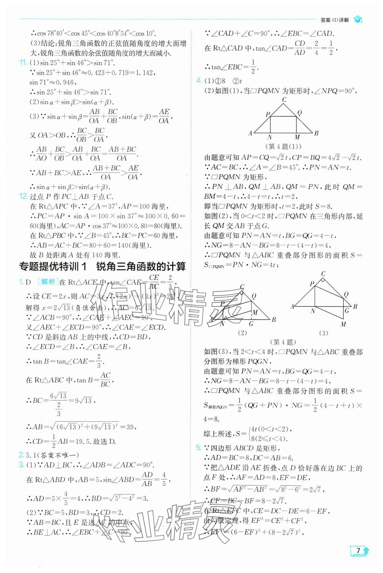 2025年實(shí)驗(yàn)班提優(yōu)訓(xùn)練九年級(jí)數(shù)學(xué)下冊(cè)北師大版 參考答案第7頁(yè)