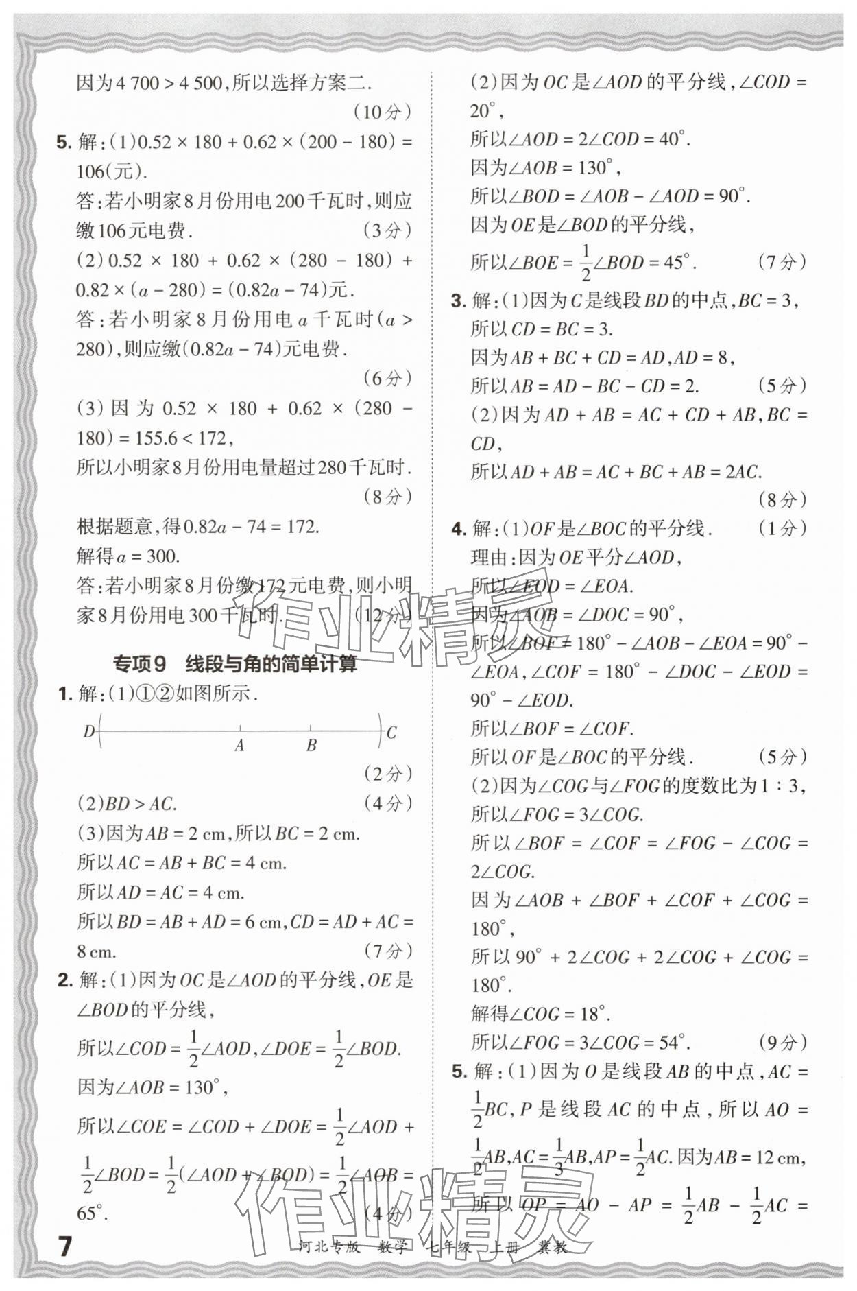 2024年王朝霞各地期末試卷精選七年級(jí)數(shù)學(xué)上冊(cè)冀教版河北專版 參考答案第7頁