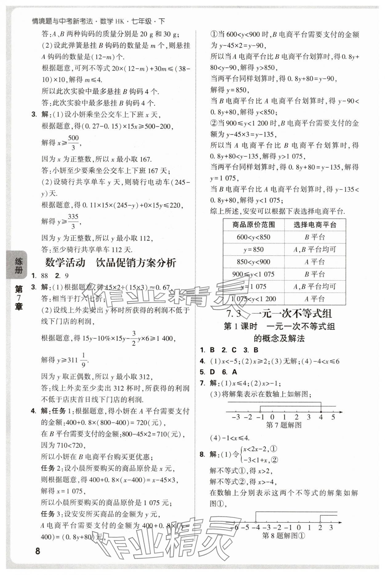 2025年萬(wàn)唯中考情境題七年級(jí)數(shù)學(xué)下冊(cè)滬科版 第8頁(yè)
