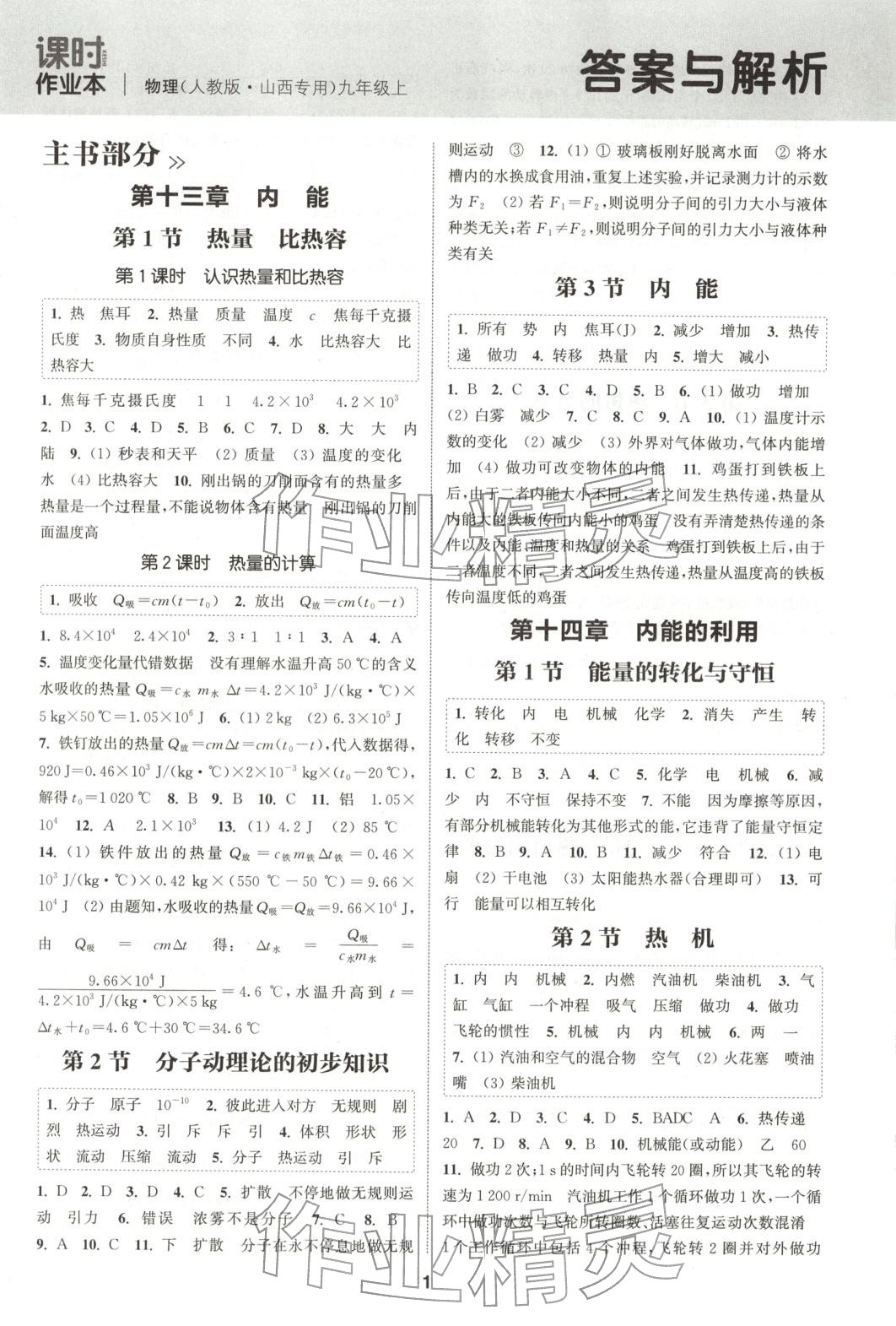 2025年通成学典课时作业本九年级物理上册人教版山西专版 第1页