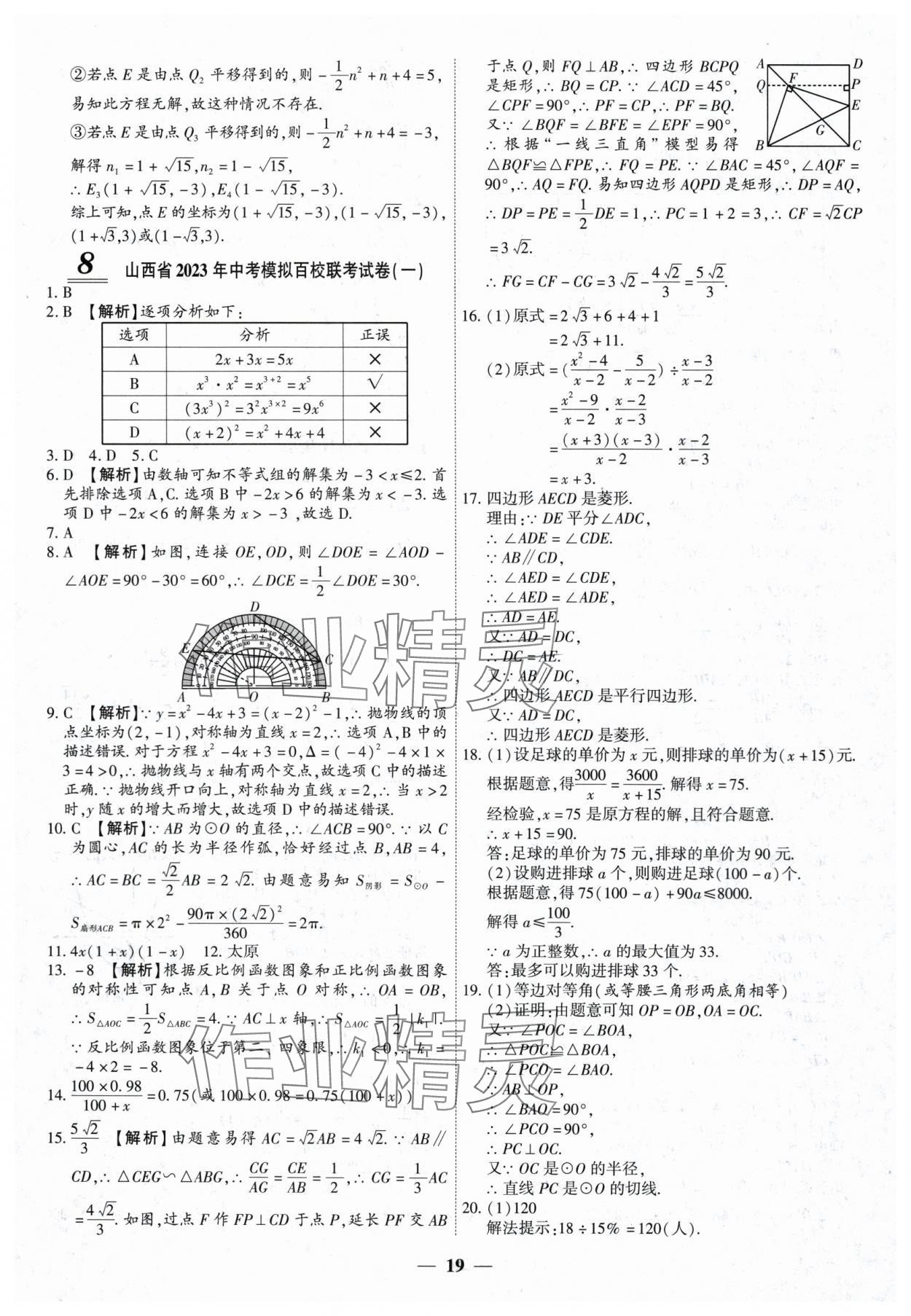 2024年中考试题荟萃及详解数学山西专版 第19页