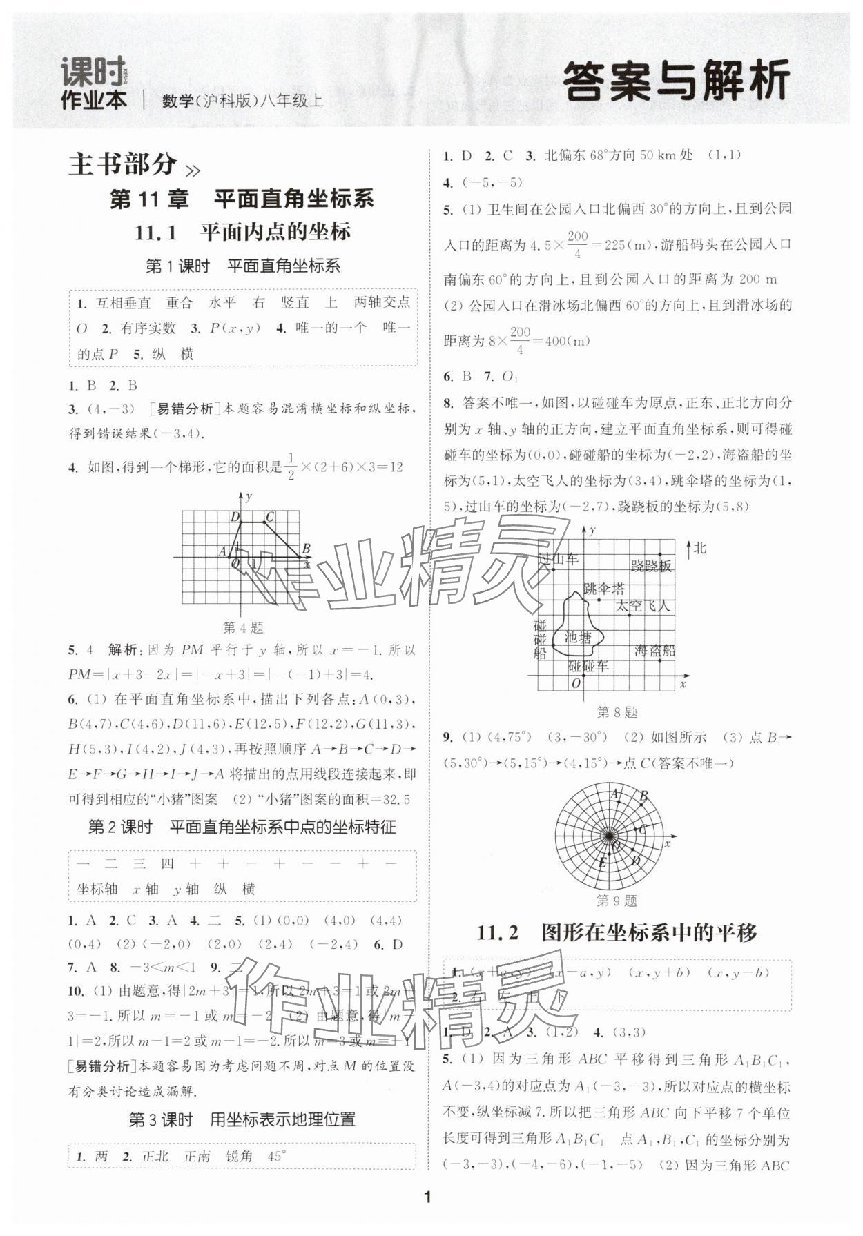 2025年通城学典课时作业本八年级数学上册沪科版安徽专版 第1页
