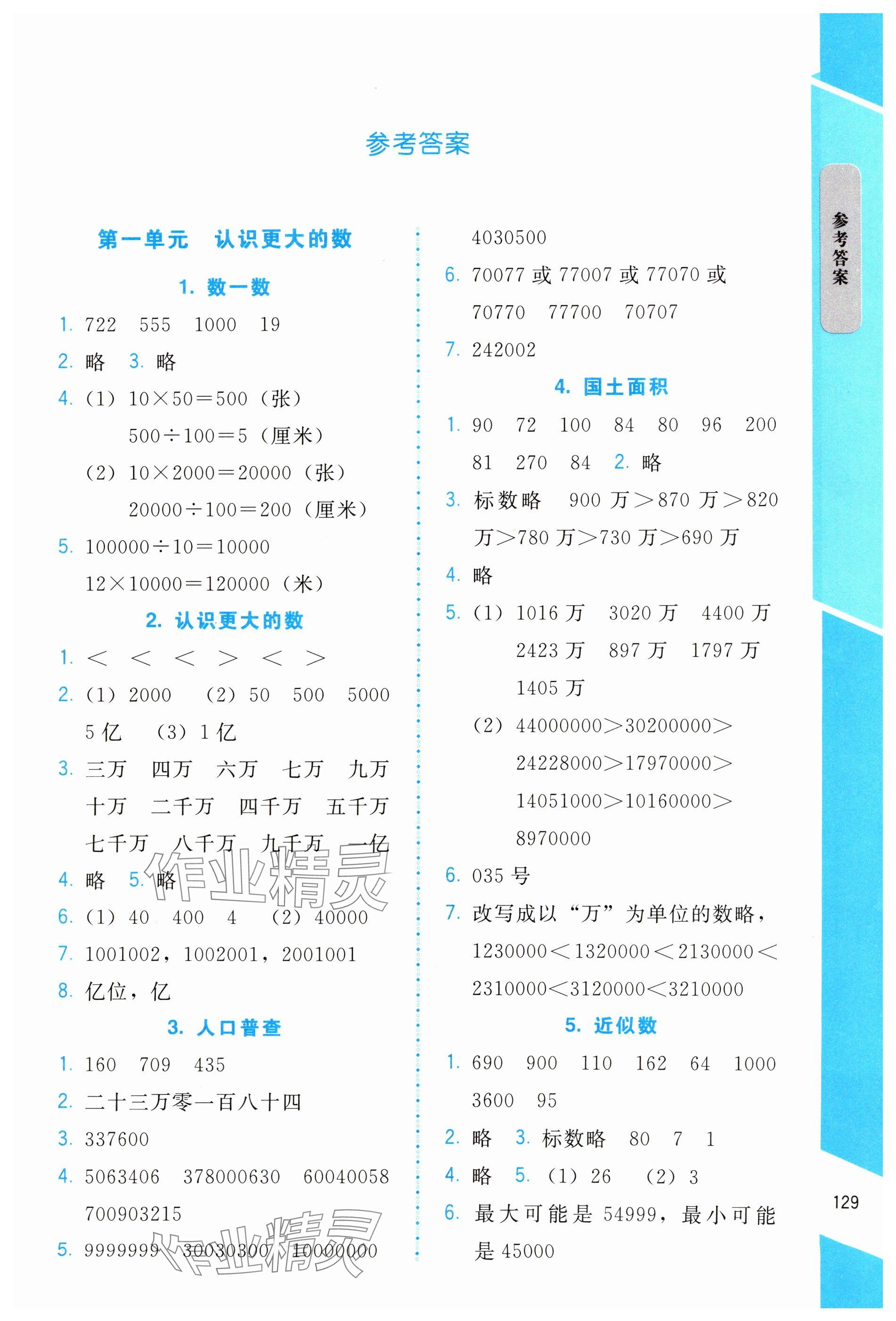 2024年伴你成長北京師范大學(xué)出版社四年級(jí)數(shù)學(xué)上冊(cè)北師大版山西專版 參考答案第1頁