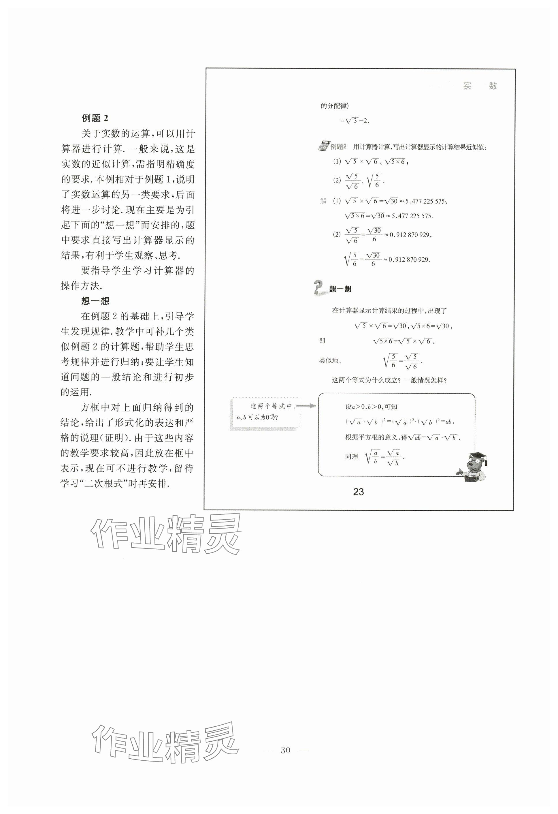 2024年教材課本七年級數學下冊滬教版54制 參考答案第23頁